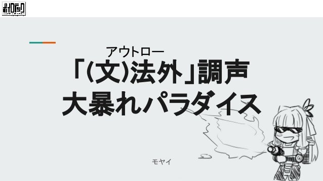 文 法外調声大暴れパラダイス