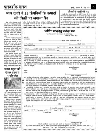 ¬Ê⁄Uº‡Ê¸∑§ ÷Ê⁄UÃ                                                                                                                                                                           ◊È¢’ß¸, w| ◊ß¸ ‚ w ¡ÍŸ wÆvw                                5
                                                                                                                                                                                  …ßðÜâü âð Üæ¹æð´ ·¤è ÜêÅU
      ◊äÿ ⁄‘U‹ﬂ Ÿ wz ∑¢§¬ÁŸÿÊ¥ ∑§ ©Uà¬ÊŒÊ¥                                                                                                                     ×é¢Õ§ü. ÎçãUâÚU ·ð¤ âæßÚUÂæÇ¸Uæ ×ð´ ¿æÚU ÜéÅðUÚæð´ Ùð çÚUßæËßÚU ·¤è Ùæð´·¤ ÂÚU °·¤ßèÚUæ
                                                                                                                                                             …ßðÜâü SÅUæðÚU ·¤æð ÜêÅU çÜØæ. çßÚUæðÏ ·¤ÚUÙð ÂÚU Îé·¤æÙÎæÚU âéÖæá ÂæðgæÚU ·¤æð ÜéÅðÚUæð´ Ùð

           ∑§Ë Á’∑˝§Ë ¬⁄U ‹ªÊÿÊ ’ÒŸ                                                                                                                          ÚUæòÇU âð ×æÚU·¤ÚU ƒææØÜ ·¤ÚU çÎØæ ¥æñÚU Ü»Ö» ÇðUÉ¸U Üæ¹ ·¤æ ×æÜ ÜêÅU·¤ÚU È¤ÚUæÚU ãUæð
                                                                                                                                                             »°. ÎçãUâÚU ÂéçÜâ ÍæÙð ·ð¤ ßçÚUcÆU ÂéçÜâ çÙÚUèÿæ·¤ ¥¢âæÚU ÂèÚUÁæÎð ·ð¤ ¥ÙéâæÚU çÎÙ
                                                                                                                                                             ×ð´ Ü»Ö» ÇðUÉ¸U ÕÁð ·¤æÚU ÂÚU âßæÚU ¿æÚU Üæð» …ßðÜÚUè ·¤è Îé·¤æÙ ×ð´ ƒæéâð ¥æñÚU çÚUßæòËßÚU
       ×é¢Õ§ü. ÂØæüßÚU‡æ â¢ÚUÿæ‡æ ·¤æð ŠØæÙ ×ð´     ·ð¤ çÜ° âñ·¤Ç¸Uæð´ ·¤×ü¿æçÚUØæð´ ·¤æð ÌñÙæÌ          ÂýçÌÕ¢çÏÌ ÚñUÂÚUæð´ ×ð´ Âñ·¤ ©UˆÂæÎæð´ ·¤è çÕ·ý¤è   ·¤è Ùæð´·¤ ÂÚU ÜêÅUÂæÅU àæéM¤ ·¤ÚU Îè. Îé·¤æÙÎæÚU Ùð ÁÕ §â·¤æ çßÚUæðÏ ç·¤Øæ Ìæð ©Uâ·ð¤
ÚU¹Ìð ãéU° ×ŠØ ÚðÜßð Ùð wz ·¢¤ÂçÙØæð´ ·ð¤           ·¤ÚUÙæ ÂÇ¸UÌæ ãñU. §Ù âÕ ÕæÌæð´ ·¤æð ŠØæÙ            ÂÚU ÂýçÌÕ¢Ï Ü»æÙð ·¤æ çÙ‡æüØ ç·¤Øæ »Øæ              çâÚU ÂÚU ÚUæòÇU âð ãU×Üæ ·¤ÚU ƒææØÜ ·¤ÚU çÎØæ.
©UˆÂæÎæð´ ·¤è çÕ·ý¤è ÂÚU ÕñÙ Ü»æ çÎØæ ãñU.          ×ð´ ÚUæÌð ãéU° SÅðUàæÙæð´ ÂÚU ×æñÁêÎ SÅUæÜæð´ ÂÚU   ãñU.
çÁâ·ð¤ ·¤æÚU‡æ SÅðUàæÙæð´ ÂÚU ×æñÁêÎ SÅUæÜæð´
ÂÚU ¥Õ ÜãUÚU ·é¤ÚU·é ÚðU, ç¿ÅUæðâ, çÕ¢»æð,
çÕçS·¤ÅU, ÕæÜæÁè, °ßÚðUSÅU, ·ð¤·¤ §ˆØæçÎ
°ðâð ©UˆÂæÎ çÁÙ·¤è Âñç·¢¤» ÂýçÌÕ¢çÏÌ
                                                                                                                 ¥æçÍü·¤ ×¼¼ ãðÌé ¥æßð¼Ù Â˜æ
ÚñUÂÚUæð´ ×ð´ ãñ´U, SÅðUàæÙæð´ ÂÚU ÙãUè´ Õð¿ð Áæ                                                                       *ØãU ç¿±Ù ×ãUˆßÂê‡æü °ß¢ Õ¢ÏÙ·¤æÚU·¤ ãñU. ¥æßð¼Ù Â˜æ ·ý¤.
â·ð´¤»ð.                                                                                                                                                         VWS ID (Øç¼ ãUô Ìô)Ñ-
       §Ù ©UˆÂæÎæð´ ×ð´ çÕýÅUæçÙØæ, ÂæÚUÜð, âêØæü       âéÚÔUàæ »ôÚÔU,
·ð¤ çÕçS·¤ÅU ÌÍæ ãUËÎèÚUæ× ·¤è Ù×·¤èÙ                   âæ¼ÚU Âý‡ææ×
Áñâð ¹æl ÂÎæÍü àææç×Ü ãñ´U. §â â¢ÎÖü                                                              *çßáØ                                                          ·ð¤ çÜ° ¥æçÍü·¤ ×¼¼ ç×ÜÙ ·ð¤ çßáØ ×ð´
×ð´ ÂêÀðU ÁæÙð ÂÚU ×ŠØ ÚðUÜßð ·ð¤ °·¤
¥çÏ·¤æÚUè Ùð ·¤ãUæ ç·¤ ÂýçÌÕ¢çÏÌ ÚñUÂÚU Ù
                                                        ¥) ×ñ´, ¥æßð¼·¤ Ÿæè........................................................................................................©U×ý....................ßáü Âê‡æü, ÃØßâæØ...........................
                                                        ßÌü×æÙ çÙßæâ ·¤æ ÂÌæ..............................................................................................................................................................................
·ð¤ßÜ ÂØæüßÚU‡æ ·¤æð Ùé·¤âæÙ Âãé¢U¿æÌð ãñ´U,            ..............................................................................................*çÂÙ                         â¢Â·ü¤ ·ý¤. + 9 1 - 0                -
ÕçË·¤ ×æÙâêÙ ·ð¤ ÎæñÚUæÙ ÂæÙè ·ð¤ ÕãUæß                 ØãUæ¢ çÂÀUÜð...............âæÜô´ âð ÚUãUÌæ ãê¢U. ×ðÚUæ çÙÚ¢UÌÚU çÙßæâ ·¤æ ÂÌæ....................................................................................................................
·¤æð Öè ÚUæð·¤Ìð ãñ´U, çÁââð »æçÇ¸UØæð´ ·¤æ             ......................................................................................... .. *çÂÙ                          â¢Â·ü¤ ·ý¤. + 9 1 - 0                -
ØæÌæØæÌ ÂýÖæçßÌ ãUæðÌæ ãñU.                             ×ñ´
       ×éØ ÁÙâ¢Â·ü¤ ¥çÏ·¤æÚUè ßè.°.
×æÜð»æ¢ß·¤ÚU ·ð¤ ¥ÙéâæÚU Üæð·¤Ü »æçÇ¸UØæð´              ©Uâ·ð¤ çÜ° ¥Ùé×æçÙÌ ÚUæçàæ `..........................(àæŽ¼ô´ ×ð´ ` .................................................................................) ·¤è ÁM¤ÚUÌ ãñU. ×ðÚUè ÂæçÚUßæçÚU·¤,
×ð´ ÇUSÅUçÕÙ ÚU¹Ùæ â¢Öß ÙãUè´ ãñU. §Uâ·ð¤               ¥æçÍü·¤ çSÍçÌ ·¤×ÁôÚU ãUôÙð ·ð¤ ·¤æÚU‡æ ×éÛæð ×¼¼ ·¤è âÌ ÁM¤ÚUÌ ãñU ÌÍæ ×ñ´ ÁM¤ÚUÌ×¢¼ ¥æßð¼·¤ ãê¢U. ×ñ´ ¥æÂâð çÙßð¼Ù ·¤ÚUÌæ ãê¢U ç·¤ ¥æÂ ×ðÚÔU ¥æßð¼Ù Â˜æ ÂÚU
·¤æÚU‡æ Øæ˜æè ÚñUÂÚUæð´ ×ð´ ç×ÜÙð ßæÜð ¹æl              âãUæÙéÖêçÌ Âêßü·¤ çß¿æÚU ·¤ÚUÌð ãéU° ×éÛæð................................................................................................................................... ·ð¤ çÜ° ¥æçÍü·¤
ÂÎæÍæðZ ·¤æ âðßÙ ·¤ÚUÙð ·ð¤ ÕæÎ ¹æÜè                    ×¼¼ ·¤ÚÔ´U. §â ¥æßð¼Ù Â˜æ ·ð¤ âæÍ ¼è »§ü ÁæÙ·¤æÚUè Âê‡æü âˆØ ãñU. ×ðÚÔU ¥æßð¼Ù ·ð¤ ÕæÚÔU ×ð´ ÂêÚUè Áæ¢¿ ·¤ÚUÙð ·ð¤ çÜ° ×ðÚUè ¥Ùé×çÌ ãñU. ×ðÚUæ ¥æßð¼Ù Â˜æ Sßè·¤æÚUÙæ
ÚñUÂÚU ÅþñU·¤ ÂÚU Èð´¤·¤ ÎðÌð ãñ´U, Áæð ÁÜ-             Øæ ¹æçÚUÁ ·¤ÚUÙð ·ð¤ çßáØ ×ð´ çÙ‡æüØ, çÙØ× °ß¢ àæÌôZ ×ð´ Õ¼Üæß âçãUÌ ¥¢çÌ× çÙ‡æüØ ÜðÙð âð â¢Õ¢çÏÌ â×SÌ ¥çÏ·¤æÚU ¥æÂ·¤ô ãñU. §â ÕæÚÔU ×ð´ ×ðÚUè (¥æßð¼·¤)
Á×æß ·¤æ ÕÇ¸Uæ ·¤æÚU‡æ âæçÕÌ ãUæðÌæ ãñU.                ·¤ô§ü Öè çàæ·¤æØÌ Øæ ¼æßæ ×æ‹Ø ÙãUè´ ãUô»æ, §â·¤è ×éÛæð ÂêÚUè ÁæÙ·¤æÚUè ãñU ¥õÚU ×ñ´ ¥æÂ·¤è §Ù àæÌôZ âð âãU×Ì ãUôÌð ãéU° §â·¤è ÂéçcÅU ·¤ÚUÌæ ãê¢U.
×æÙâêÙ ·ð¤ ÎæñÚUæÙ ÚñUÂÚUæð´ ·¤æð °·¤˜æ ·¤ÚUÙð          *‹ØæØ ÿæð˜æ çâÈü¤ ×é¢Õ§ü.
                                                                                                                                                                                    ¥æÂ·¤æ çßàßæâÂæ˜æ
×ÙÂæ S·ê¤Ü ·¤è                                          SÍæÙ Ñ
                                                                                                                                                                                            *ãUSÌæÿæÚU

 ÎèßæÚU ÉUãUÙð âð                                       ÌæÚUè¹ Ñ
                                                                                                                                                                         (...........................................................)
  v ·¤è ×õÌ                                                                                                                                                                           *¥æßð¼·¤ ·¤æ â¢Âê‡æü Ùæ×
                                                        Õ) *×ÚUèÁô´ ·¤ô ç¿ç·¤ˆâæ ©UÂ¿æÚU ·ð¤ çÜ° ¥æçÍü·¤ ×¼¼ Ñ- §â ¥æçÍü·¤ ×¼¼ ·¤ô ÂæÙð ·ð¤ çÜ° ×ÚUèÁô´ °ß¢ ©UÙ·ð¤ çÚUàÌð¼æÚUô´ ·¤ô çÙÙçÜç¹Ì ¼SÌæßðÁ Âðàæ ·¤ÚUÙð
                                                             ¥æßàØ·¤ ãñ´U. (¥) °ðâð ×ÚUèÁ çÁÙ·¤æ ç¿ç·¤ˆâæ ©UÂ¿æÚU `v®,®®® âð ¥çÏ·¤ ãñU, ßãUè §â ¥æßð¼Ù ·ð¤ çÜ° Âæ˜æ ãUô´»ð. (Õ) °ðâð ×ÚUèÁ çÕÙæ È¤æØ¼ð ·ð¤
                                                             Ìˆßô´ ÂÚU ¿ÜÙð ßæÜð àææâ·¤èØ, çÙ×àææâ·¤èØ, âæßüÁçÙ·¤ â¢SÍæ, âæßüÁçÙ·¤ ‹Øæâ, ·¤ËØæ‡æ·¤æÚUè â¢SÍæ, ·¢¤ÂÙè ¥çÏçÙØ× v~z{ ·¤è ÏæÚUæ wz ·ð¤ ¥¢Ì»üÌ
                                                             ¥æÙð ßæÜè ·¢¤ÂçÙØô´ ·ð¤ ¥SÂÌæÜô´ ×ð´ ©UÂ¿æÚU ç·¤° ãUô´, Øæ ©UÂ¿æÚU àæéM¤ ãUô. (·¤) ØãU ¥æçÍü·¤ ×¼¼ ¥SÂÌæÜ ·ð¤ Ùæ× âð ¼è Áæ°»è. §â ÕæÌ ·¤è ×ÚUèÁ
                                                             °ß¢ ©Uâ·ð¤ çÚUàÌð¼æÚU ŠØæÙ ÚU¹ð´. (ÇU) Øç¼ ¥SÂÌæÜ Ùð °Ù¥ôâè ¼è ãUô Ìô ×ÚUèÁ Øæ ©Uâ·ð¤ çÚUàÌð¼æÚU ·ð¤ Ùæ× ÂÚU ¥æçÍü·¤ ×¼¼ ¼è Áæ°»è. ×»ÚU °Ù¥ôâè ×ð´
                                                             çÁâ Ùæ× ÂÚU ×¼¼ ç¼° ÁæÙð ·¤æ ©UËÜð¹ ãUô»æ, ©Uâè Ùæ× âð ¥æçÍü·¤ ×¼¼ ¼è Áæ°»è.
                                                        ·¤) *çßlæçÍüØô´ ·ð¤ çÜ° ¥æçÍü·¤ ×¼¼ Ñ- §â ¥æçÍü·¤ ×¼¼ ·¤æ ÜæÖ ÂæÙð ·ð¤ çÜ° çßlæçÍüØô´ ·¤ô çÙÙçÜç¹Ì ¼SÌæßðÁ Âðàæ ·¤ÚUÙæ ¥çÙßæØü ãñU Ñ- (¥)
                                                             çßlæÜØ/×ãUæçßlæÜØ w®vv-vw ·ð¤ ×§ü w®vw Ì·¤ ÕôÙæÈ¤æ§ÇU Âý×æ‡æÂ˜æ ·¤è ÂýçÌçÜçÂ (Õ) çßlæçÍüØô´ ·ð¤ Ùæ× âð ç·¤âè Öè ÚUæcÅþUèØ·ë¤Ì Õñ´·¤ ×ð´ Õ¿Ì
       ×¢éÕ§ü. Îçÿæ‡æ ×é¢Õ§ü ·ð¤ »ýæ¢ÅU ÚUæðÇU               ¹æÌæ ãUôÙæ ¥çÙßæØü ãñU. §â·ð¤ âæÍ ÂæâÕé·¤ ·¤è Âý×æ‡æÂ˜æ ·¤è ÂýçÌçÜçÂ, ©Uâ×ð´ çßlæÍèü ·¤æ ÂêÚUæ Ùæ×, ¹æÌæ ·ý¤., Õñ´·¤ ·¤æ Ùæ×, àææ¹æ ·¤æ ÂÌæ ¥õÚU
(Âêßü) çSÍÌ ×ÙÂæ S·ê¤Ü ·¤è ÎèßæÚU                            NEFT/RTGS IFSC ·¤ôÇU ·¤è â¢Âê‡æü ÁæÙ·¤æÚUè ¼Áü ãôÙæ ¥æßàØ·¤ ãñU.
ÉUãUÙð âð °·¤ ÃØçQ¤ ·¤è ×æñÌ ãUæð »Øè,                  ÇU) ¥æßàØ·¤ âê¿Ùæ Ñ- ¥æßð¼Ù Â˜æ ·é¤Åé¢UÕ Âý×é¹ ·ð¤ Ùæ× âð (ÂéL¤á) ãUô ¥õÚU âÖè ¼SÌæßðÁô´ ·¤è ÀUæØæÂýçÌ °-y âæ§Á ×ð´ âˆØæçÂÌ ·¤è »§ü ãUô. ¥æßð¼Ù Â˜æ
ÁÕç·¤ z ¥‹Ø ƒææØÜ ãUæð »°. ×ÙÂæ                              ßáü ×ð´ °·¤ ãUè ÕæÚU ¥õÚU çâÈü¤ ÇUæ·¤ mæÚUæ Sßè·¤æÚUæ Áæ°»æ. ¥æßð¼·¤ wv âæÜ ·¤æ ÖæÚUÌèØ Ùæ»çÚU·¤ ãUô. ¥æßð¼·¤ ·ð¤ ÂãU¿æÙ Â˜æ ×ð´ âð °·¤ (ÂñÙ ·¤æÇüU,
ÂýàææâÙ Ùð Áæ¢¿ ·¤æ ¥æÎðàæ çÎØæ ãñU.                         ÂæâÂôÅüU, çÙßæü¿Ù Â˜æ, ¥æÏæÚU ·¤æÇüU) ¥õÚU ¥æßæâ Âý×æ‡æ §Ù×ð´ âð °·¤ (¥æÏæÚU ·¤æÇüU, ÅðUÜèÈ¤ôÙ/§Üðç€ÅUþ·¤ çÕÜ, âÚU·¤æÚU ×æ‹Ø ç·¤ÚUæ° ·¤è ÚUâè¼ ¥Íßæ
       ÇUèÕè ×æ»ü ÂéçÜâ ÍæÙæ ¥¢Ì»üÌ »ýæÅU    ¢               ç·¤ÚUæ° âð ÚUãUÌð ãñ´U Ìô ·¤ÚUæÚU Â˜æ) ¥æßð¼Ù Â˜æ âæÈ¤ àæŽ¼ô´ ×ð´ çÜ¹ð, ÃãUæ§üÅUÙÚU Ü»æ ãéU¥æ, ·¤æÅU·é¤ÅU ç·¤Øæ ãéU¥æ, ×éÇ¸Uæ ÌéÅUæ, È¤ÅUæ ãéU¥æ, ¥SÂcÅU ¼æ» Ü»æ ãéU¥æ,
ÚUæÇU (Âêß) ·ð¤ «¤çá ×ðãUÌæ ¿æñ·¤ çSÍÌ
   ð         ü                                               ¥¢»êÆðU ·ð¤ çÙàææÙ ¥õÚU §¢·¤ ÁðÜ ÂðÙ âð çÜ¹ð ¥æßð¼Ù Â˜æ ¥Âæ˜æ ÚUãðU¢»ð.
ÕæÜæÚUæ× ×ÙÂæ ©UÎüê S·ê¤Ü ·¤è ÎèßæÚU
»éL¤ßæÚU ·¤æð âéÕãU âæÉ¸Uð Ùæñ ÕÁð ·ð¤ Ü»Ö»                                                                                                           ÚUâè¼
Èé¤ÅUÂæÍ ÂÚU âæð° Üæð»æð´ ·ð¤ ª¤ÂÚU ÉUãU »Øè.           §) ×ñ´, ¥æßð¼·¤ Ÿæè..............................................................................................×éÛæð ¥æÂ·ð¤ mæÚUæ..................................................................
çÁâ×ð´ ÎÕ·¤ÚU ¥æ™ææÚUæ× ¿æñÏÚUè ·¤è ×æñÌ                ............................................................................·ð¤ çÜ° ¥æçÍü·¤ ×¼¼ (àæŽ¼ô´ ×ð´ ` ...........................................................................çâÈü¤)
ãUæð »Øè. ÕÌæØæ »Øæ ç·¤ S·ê¤Ü ·¤è ÎèßæÚU                Ù·¤¼ `                                   ·¤æ ÏÙæ¼ðàæ ·ý¤.                           ç¼Ùæ¢·¤                                   ·¤ô...................................................................
ÁÁüÚU Íè ¥æñÚU âéÕãU ¥¿æÙ·¤ ÉUãU »Øè.
                                                        ........................................................·ð¤ Ùæ× âð ç×Üæ
ƒæÅUÙæ ·¤è âê¿Ùæ ç×ÜÌð ãUè ¥ç‚Ùàæ×Ù
                                                                                                                                                                                  ¥æÂ·¤æ çßàßæâÂæ˜æ
ÎÜ ·ð¤ ÁßæÙ ×æñ·¤ð ÂÚU ÂãéU¢¿ »°.                                                                                                                                                         *ãUSÌæÿæÚU
¥ç»Aàæ×Ù ÎÜ ·ð¤ ÁßæÙæð´ Ùð Îé»àæ ·é¤×æÚU
                                     üð
ÚUæ×ÏèÙ ¿æñÏÚUè, ©U×æàæ¢·¤ÚU ¿æñÏÚUè, çÎÂð‹¼ý
¿æñÏÚUè, ÁÙ·¤ÚUæ× ÂýÁæÂçÌ °ß¢ ÕÕÙ                                                                                                                      (...........................................................)
¹æÙ ·¤æð ×ÜÕð âð çÙ·¤æÜ·¤ÚU ÁðÁð                                                                                                                                     *¥æßð¼·¤ ·¤æ â¢Âê‡æü Ùæ×
¥SÂÌæÜ ÂãéU¢¿æØæ. ÁÕç·¤ ¥æ™ææÚUæ×                                                    *ÚUâè¼ ×ð´ ÚU·¤× çÜ¹Ùð âð ÂãUÜð ç×ÜÙð ßæÜè ÚU·¤× ·ð¤ ÕæÚÔU ×ð´ ·¤æØæüÜØ âð ÁæÙ·¤æÚUè ¥ßàØ Üð´.
¿æñÏÚUè ·¤æð È¤æØÚU çÕý»ÇU ·¤è °¢ÕÜâ âð
                           ð            é ´ð                  È¤) *¥çÏ·¤ ÁæÙ·¤æÚUè ·ð¤ çÜ° â¢Â·ü¤ ·¤ÚÔ´U. ‚ÜôÕÜ ÅþUSÅU È¤æ©¢UÇðUàæÙ, Áô»Üð·¤ÚUßæÇ¸Uè ØéçÙçâÂÜ S·ê¤Ü çÕçË¢ÇU», âæØÙ ç·¤Üð ·ð¤ Âæâ, âæØÙ (Âê.),
ÙæØÚU ¥SÂÌæÜ Üð ÁæØæ »Øæ, ÁãUæ¢                                                                   ×é¢Õ§ü-y®®®ww (×ãUæ.) ÖæÚUÌ. ÅðUÜèÈñ¤€â +~v-®ww-wy®| y}vv.
ÇUæ€ÅUÚUæ´ð Ùð ×ëÌ ƒææðçáÌ ·¤ÚU çÎØæ.
     ò
 