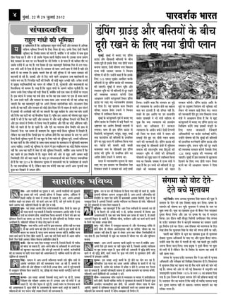 4           ◊È¢’ß¸, ww ‚ w~ ¡È‹Êß¸ wÆvw                                                                                                                                         ¬Ê⁄Uº‡Ê¸∑§ ÷Ê⁄UÃ
                                                                                                     Ç¢çÂ¢» »ýæ©¢Ç ¥õÚU ÕçSÌØô´ ·ð¤ Õè¿
                  ÚUæãéÜ »æ¢Ïè ·¤è Öêç×·¤æ
      Ø
                ã ©„ð¹ÙèØ ãñ ç·¤ ¥æç¹ÚU·¤æÚU ÚUæãéÜ »æ¢Ïè ÂæÅUèü ¥õÚU âÚU·¤æÚU ×ð´ ¥çÏ·¤
                âçR¤Ø Öêç×·¤æ çÙÖæÙð ·ð¤ çÜ° ÌñØæÚU ãô »°Ð ©Ù·ð¤ çÜ° °ðâè ç·¤âè
                Öêç×·¤æ ·¤æ çÙßæüã â×Ø ·¤è ×æ¢» ãñ, €Øô´ç·¤ Ù Ìô ·¤æ¢»â ×ð´ âÕ ·é¤À
                                                                             ðý
                                                                                                     ÎêÚUè ÚU¹Ùð ·ð¤ çÜ° ÙØæ ÇèÂè ŒÜæÙ
                                                                                                         ×é¢Õ§ü. ×é¢Õ§ü ×ð´ ÕÙæ° »° Ç¢çÂ¢»
 Æè·¤ çÎ¹ ÚUãæ ãñ ¥õÚU Ù ãè ©â·ð¤ ÙðÌëˆß ßæÜè ·ð¤Îèý Ø âžææ ×ðÐ §â·¤æ ÌæÁæ Âý×æ‡æ
                                                           ´         ´
                                                                                                    »ýæ©¢Ç ¥õÚU ÚUçãßæâè ÕçSÌØô´ ·ð¤ Õè¿
 ·ð¤Îý âÚU·¤æÚU ·ð¤ SÌÚU ÂÚU ©Ù Èñ¤âÜô´ ÂÚU Öè çÙ‡æüØ Ù ãô ÂæÙæ ãñ Áô ·¤çÍÌ ÌõÚU ÂÚU
     ´
 ©â·ð¤ °ÁðÇð ×ð´ ¥æ »° ãñÐ »Ì çÎßâ ãè °·¤ ×ãˆßÂê‡æü çßÏðØ·¤ çÈ¤ÚU âð ÅUÜ »ØæÐ
             ´                  ´                                                                   ÂØæü# ÎêÚUè ãô §â·ð¤ çÜ° ÙØæ ÇèÂè ŒÜæÙ
 °·¤ Ü¢Õð ¥âðü âð °ðâæ ãè ãô ÚUãæ ãñÐ âÚU·¤æÚU Áô ·¤æ× ¥ÂÙð ãæÍ ×ð´ ÜðÌè ãñ ßãè Æ¢Çð                ÕÙæØæ Áæ°»æ, °ðâè ƒæôá‡ææ Ù»ÚU çß·¤æâ
 ÕSÌð ×ð´ Áæ Ü»Ìæ ãñÐ §â·ð¤ ¿ÜÌð Îðàæ ãè Ùãè´ ÎéçÙØæ ×ð´ Öè ÖæÚUÌ âÚU·¤æÚU ·¤è                      ÚUæ’Ø ×¢˜æè ÖæS·¤ÚU ÁæÏß Ùð çßÏæÙ
 ÕÎÙæ×è ãô ÚUãè ãñÐ ©â·¤è ¥ôÚU âð çÎ° ÁæÙð ßæÜð ¥æEæâÙ ¥Õ ÕãæÙðÕæÁè ·¤æ                             ÂçÚUáÎ ×ð´ ·¤è ãñÐ ©‹ãô´Ùð ·¤ãæ ãñ ç·¤ §â·ð¤
 ÂØæüØ ÕÙ »° ãñÐ çÙ:â¢Îã ÂæÅUèü ·¤è çSÍçÌ Öè ·¤ô§ü ÕãéÌ ¥‘Àè Ùãè´Ð ¥Ùð·¤ ÚUæ’Øô´
                    ´         ð                                                                     çÜ° 125 °·¤Ç¸ Öê¹¢Ç ¥æÚUçÿæÌ ·¤ÚU·ð¤
 ×ð´ Âý×¹ ÂÎæçÏ·¤æçÚUØô´ ·¤æ ¿ØÙ Ìô Ü¢çÕÌ ãñ ãè, »éÅUÕæÁè ¥õÚU ÕØæÙÕæÁè ·¤æ
         é                                                                                          ÕçSÌØô´ âð ÎêÚU Ç¢çÂ¢» »ýæ©¢Ç ·¤è ÃØßSÍæ
 çâÜçâÜæ Öè ·¤æØ× ãñÐ SÂC ãñ ç·¤ ÚUæãéÜ »æ¢Ïè ·ð¤ âæ×Ùð ·¤çÆÙ ¿éÙõÌè ãñÐ Øã                         ·¤è Áæ°»èÐ ×é¢Õ§ü ×ð´ ÎÈ¤Ù Öêç× ¥õÚU
 â×Ø ©Ù·ð¤ çÜ° ÂÚUèÿææ ·¤è ƒæÇ¸è Áñâæ ãñ, €Øô´ç·¤ ©‹ãð´ °·¤ âæÍ Îô ×ô¿ôü ÂÚU ÜÇ¸Ùæ                  à×àææÙ Öêç× ·¤ô Öè ÕçSÌØô´ âð ÎêÚU ÚU¹Ùð
 ãñÐ §â â¢ÎÖü ×ð´ ©Ù·¤æ Øã Ì·ü¤ ãôÌæ Íæ ç·¤ ßã °·¤ â×Ø ÂÚU °·¤ ãè ·¤æ× ·¤ÚUÌð                       ·¤è ÃØßSÍæ âÚU·¤æÚU ·¤ÚðU»è °ðâæ
 ãñÐ ¥Õ ©Ùâð ÂæÅUèü ¥õÚU âÚU·¤æÚU ·ð¤ âæÍ-âæÍ ¥æ× ÁÙÌæ ·¤è Öè Øã ¥Âðÿææ ÕÉ¸
   ´                                                                                                ¥æEæâÙ ©‹ãô´Ùð ·¤æ¢ÁéÚU×æ»ü çSÍÌ Ç¢çÂ¢»
 Áæ°»è ç·¤ ßã ×ãˆßÂê‡æü ×égô´ ÂÚU ¥ÂÙð çß¿æÚU âæßüÁçÙ·¤ ·¤ÚðUÐ ÎÚU¥âÜ °ðâæ ´                        »ýæ©¢Ç ÂÚU Üæ° »° ŠØæÙæ·¤áü‡æ ÂýSÌæß            çÜØæÐ ©‹ãô´Ùð ·¤ãæ ç·¤ âÚU·¤æÚU ãÚU ×égð      âÚU·¤æÚU ·¤ÚðU»èÐ Ç¢çÂ¢» »ýæ©¢Ç ¥æçÎ ·ð¤
 ·¤ÚU·¤ð ãè ßã ÂæÅUèü ¥õÚU âÚU·¤æÚU ·¤ô ·¤ô§ü Æôâ çÎàææ ÎðÙð ×ð´ âÿæ× ãô Âæ°¢»Ð §â â¢ÎÖü
                                                                                ð                   ÂÚU çÎØæ ãñÐ Øã ÂýSÌæß ·¤Ü çßÏæÙ                ·¤ô ‹ØæØæÜØ ·ð¤ ¥ÏèÙ ãôÙð ·¤æ ÕãæÙæ           ×égð ÂÚU ÂýÎêá‡æ çÙØ¢˜æ‡æ ·¤è Öêç×·¤æ ·¤ô
 ×ð´ §â·¤è Öè ¥ÙÎð¹è Ùãè´ ·¤è Áæ â·¤Ìè ç·¤ ¹éÎ ·¤æ¢»â ·ð¤ ¥¢ÎÚU Øã ×æ¢» ©ÆÌè
                                                                ðý                                  ÂçÚUáÎ âÎSØ ãð×¢Ì ÅU·¤Üð Ùð çßÏæÙ               ÕÌæ ·¤ÚU ÅUæÜÌè ãñ Áô ©ç¿Ì Ùãè´ ãñÐ           Üð·¤ÚU Öè âßæÜ ¹Ç¸ð ç·¤° »°Ð âÎÙ
 ÚUãè ãñ ç·¤ ßã ÂæÅUèü ·¤ô Ù§ü ßñ¿æçÚU·¤ çÎàææ ÎðÐ ¿êç¢ ·¤ §â ¥æàæØ ·¤è ƒæôá‡ææ ¹éÎ ÚUæãéÜ
                                                 ´                                                  ÂçÚUáÎ ×ð´ ©ÂçSÍÌ ç·¤Øæ ÍæÐ                     ÚUæßÌð ·ð¤ §â ¥æÚUôÂ ÂÚU ©Â âÖæÂçÌ            ·¤ô ÁæÙ·¤æÚUè ÎðÌð ãé° Ù»ÚU çß·¤æâ ÚUæ’Ø
 »æ¢Ïè Ùð ·¤è ãñ ç·¤ ßã ÂæÅUèü ¥õÚU âÚU·¤æÚU ×ð´ ¥õÚU ÕÇ¸è Öêç×·¤æ çÙÖæÙð ·¤ô ÌñØæÚU ãñ´                 ×é¢Õ§ü ·ð¤ ·¤æ¢ÁéÚU×æ»ü-Âêßü ×ð´ ÕÙæ° »°   ßâ¢Ì Çæß¹ÚðU Ùð Öè ×¢˜æè ×ãôÎØ âð             ×¢˜æè Ùð ¥æEæâÙ çÎØæ ãñ ç·¤ ßð ¹éÎ
 ¥õÚU §â â¢ÎÖü ×ð´ çÙ‡æüØ Üð çÜØæ »Øæ ãñ §âçÜ° ¥õÚU ÎðÚUè ·¤æ ·¤ô§ü ¥õç¿ˆØ Ùãè´Ð                    Ç¢çÂ¢» »ýæ©¢Ç ·ð¤ çÙ×æü‡æ ×ð´ ÕÇ¸ð Âñ×æÙð ÂÚU   ÂêÀæ ç·¤ €Øæ ‹ØæØæÜØ ·¤ô ãSÌÿæðÂ              ·¤æ¢ÁéÚU×æ»ü ×ð´ ÕÙæ° »° Ç¢çÂ¢» »ýæ©¢Ç ·¤æ
 ßñâð Öè ÂãÜð ãè ÎðÚU ãô ¿é·¤è ãñÐ ¥õÚU ÎðÚUè ·¤æ ×ÌÜÕ ãô»æ çSÍçÌ ·¤ô ãæÍ âð                        ÖýCæ¿æÚU ·¤æ ¥æÚUôÂ çßÂÿæè âÎSØô´ Ùð            ·¤ÚUÙð ·¤æ ¥çÏ·¤æÚU ãñ? âÚU·¤æÚU              çÙÚUèÿæ‡æ ·¤ÚðU´»ð ÌÍæ §â·¤è ×¢ÁêÚUè ·ð¤
 çÙ·¤ÜÙð ÎðÙæÐ Øã â×Ø ãè ÕÌæ°»æ ç·¤ ÚUæãéÜ »æ¢Ïè ç·¤â Öêç×·¤æ ×ð´ çÎ¹Ìð ãñ,               ´         Ü»æØæÐ âæÍ ãè §â Ç¢çÂ¢» »ýæ©¢Ç âð               ‹ØæØæÜØ ·ð¤ ¥ÏèÙ €Øô´? °ðâè çÅUŒÂ‡æè          çÜ° »ÜÌ ÁæÙ·¤æÚUè ÎðÙðßæÜð
 Üðç·¤Ù Øã SÂC ãñ ç·¤ çÙ»æãð´ §â ÂÚU ¥çÏ·¤ ãô´»è ç·¤ ßã âÚU·¤æÚU ·ð¤ SÌÚU ÂÚU ¥ÂÙð                  çßR¤ôÜè, ·¤æ¢ÁéÚU×æ»ü, Öæ¢ÇéÂ, ÙæãéÚU, Âß§ü     ·¤è çÁâ ÂÚU ÚUæ’Ø ×¢˜æè Ùð âÎÙ ·¤ô            ¥çÏ·¤æçÚUØô´ ÂÚU ·¤ÆôÚU ·¤æÚüUßæ§ü ·¤ÚðU´»ðÐ
 çÜ° ·ñ¤âè Öêç×·¤æ ¿éÙÌð ãñ? ßã ¹éÎ ·ð¤ çÜ° ¿æãð Áô Öêç×·¤æ ¿éÙ, ©Ù·¤è âçR¤ØÌæ
                                  ´                                     ´ð                          ÌÍæ ƒææÅU·¤ôÂÚU ·¤è ÕçSÌØô´ ·ð¤ ÂýÖæçßÌ         âÈ¤æ§ü ÎðÌð ãé° Ù° ÇèÂè ŒÜæÙ ÕÙæ°             ©‹ãô´Ùð ƒæôá‡ææ ·¤è ç·¤ ×é¢Õ§ü ·¤è ÕçSÌØô´
 ·ð¤ ÕæÎ ÂæÅUèü ·ð¤ ÌõÚU-ÌÚUè·¤ô´ ·ð¤ âæÍ-âæÍ âÚU·¤æÚU ·ð¤ ·¤æ×·¤æÁ ×ð´ ÕéçÙØæÎè ÕÎÜæß              ãôÙð ·¤æ ×égæ âÎÙ ×ð´ ©ÂçSÍÌ ç·¤Øæ »Øæ          ÁæÙð ·¤è ÁæÙ·¤æÚUè ÎèÐ Ç¢çÂ¢» »ýæ©¢Ç ·¤è      ·¤ô ÂýÖæçßÌ ·¤ÚUÙðßæÜð Ç¢çÂ¢» »ýæ©¢Ç ¥õÚU
 ¥æÙæ ¿æçã°Ð ©Ù·¤è Ù§ü Öêç×·¤æ ·ð¤ â¢ÎÖü ×ð´ §â SÂCè·¤ÚU‡æ ·¤æ ·¤ô§ü çßàæðá ×ÌÜÕ                    ÍæÐ ãæÇæ ·¤è âÕâð ÕÇ¸è ÕSÌè                    ÌÚUã ×é¢Õ§ü ·ð¤ ÚUçãßæâè ÿæð˜æô´ ×ð´ ×éçSÜ×   à×àææÙ Öêç×, ÎÈ¤Ù Öêç× ·¤ô ÎêÚU ÚU¹Ùð
 Ùãè´ ç·¤ ¥Õ ßã ÂæÅUèü ×ð´ Ù¢ÕÚU Îô ·¤è Öêç×·¤æ çÙÖæ°¢», €Øô´ç·¤ ¥æ× ÏæÚU‡ææ ãñ ç·¤
                                                              ð                                     ·¤óæ×ßæÚU Ù»ÚU ·ð¤ ÚUçãßæâè §â Ç¢çÂ¢»           â×æÁ ·¤è ÎÈ¤ÙÖêç× ÌÍæ çã¢Îé¥ô¢ ·¤è            ·¤è ÃØßSÍæ âÚU·¤æÚU ·¤ÚðU»è çÁâ·ð¤ çÜ°
 ßã ÂãÜð âð §â çSÍçÌ ×ð´ ãñÐ ÚUæãéÜ »æ¢Ïè ·¤è ¥ôÚU âð ¹éÎ ¥æ»ð ¥æ·¤ÚU ÕÇ¸è
                                        ´                                                           »ýæ©¢Ç ·¤è Îé»ZÏ âð ÂýÖæçßÌ ãôÙð ·¤æ            à×àææÙ Öêç× âð Üô»ô´ ·¤ô ãôÙðßæÜè             125 °·¤Ç¸ Öê¹¢Ç ·¤è ÃØßSÍæ ·¤è
 çÁ×ðÎæÚUè ÜðÙð ·¤è ÕæÌ ·¤ãÙð ·ð¤ ÕæÎ §Ù â¢ÖæßÙæ¥ô¢ ·¤ô ÕÜ ç×ÜÙæ SßæÖæçß·¤                         ¥æÚUôÂ ãð×¢Ì ÅU·¤Üð Ùð Ü»æØæ ÍæÐ                ÂÚðUàææÙè ·¤æ ×égæ âÎÙ ×ð´ ©ÂçSÍÌ ç·¤Øæ       Áæ°»èÐ ×é¢Õ§ü ×ð´ §â â×SØæ âð ÀéÅU·¤æÚUæ
 ãè ãñ ç·¤ ßã 2014 ·ð¤ Üô·¤âÖæ ¿éÙæß ×ð´ ÂýÏæÙ×¢˜æè ÂÎ ·ð¤ ©×èÎßæÚU ãô â·¤Ìð                            âÎÙ ×ð´ ŠØæÙæ·¤áü‡æ âê¿Ùæ ·ð¤ ÌãÌ          »Øæ Íæ çÁâ·ð¤ ÁßæÕ ×ð´ ÚUæ’Ø ×¢˜æè Ùð         çÎÜæÙð ·ð¤ çÜ° ÙØæ ÇèÂè ŒÜæÙ ÌñØæÚU
 ãñÐ Øã SßæÖæçß·¤ Öè ãñ, Üðç·¤Ù ÕæÌ ÌÕ ÕÙð»è ÁÕ ßã ¥»Üð ¥æ× ¿éÙæßô´ Ì·¤
   ´                                                                                                Üæ° »° §â ÂýSÌæß ÂÚU çàæßâðÙæ ÙðÌæ              ·¤ãæ ãñ ç·¤ §Ù âÖè ·¤ô ÕçSÌØô´ âð ÎêÚU        ·¤ÚUÙð ·¤æ Öè ¥æEæâÙ ÁæÏß Ùð çÎØæ
 ·é¤À ·¤ÚU çÎ¹æÙð ×ð´ âÈ¤Ü ãô´»Ð      ð                                                             çÎßæ·¤ÚU ÚUæßÌð Ùð âÚU·¤æÚU ·¤ô ¥æÇ¸ð ãæÍô´     ÚU¹Ùð ·¤è ÃØßSÍæ ·¤ÚUÙð ·¤è ÂãÜ               ãñÐ


                                                    ‚Ê#ÊÁ„U∑§ ÷Áﬂcÿ                                                                                                              ‚¢ª◊Ê ∑§Ù ﬂÙ≈U ŒÃ-
               ×ðá- ¥æÂ »ÜçÌØô´ ·¤æ ÂéÌÜæ Ù ÕÙð, ¥ÂÙè »ÜçÌØô´ ·¤ô âéÏæÚUÙð
               ·¤æ ÂýØæâ ·¤ÚðU´ ÌÖè ¥æÂ·¤è ÂýçÌÖæ ×ð´ çÙ¹æÚU ¥æØð»æ. ¥æòçÈ¤â ×ð´
                                                                                                      ÌéÜæ- ÌÙ ß ×Ù ·¤è çÙ×üÜÌæ âð ç·¤Øæ »Øæ ·¤ô§ü Öè ·¤æØü ãô, ©â·ð¤
                                                                                                      ÎêÚU»æ×è ÂçÚU‡ææ× ¥ˆØ‹Ì ¥Ùé·¤ê Ü ãôÌð ãñ. ¥æÂ-¥ÂÙè ¥çÖÃØçQ¤ ·¤ô
                                                                                                                                                                                   ŒÃ ’ø ◊È‹Êÿ◊
               ç·¤âè ÃØçQ¤ âð ÃØÍü ×ð´ ÌÙæß ãô â·¤Ìæ ãñ, ¥ÌÑ ¥ÂÙð-¥æÂ·¤ô                              ÚU‡æÙèçÌ ·ð¤ ÌãÌ Âðàæ ·¤ÚðU»ð Ìô ·¤æ×ØæÕè ¥ßàØ ç×Üð»è. §üEÚU Ùð ßô
                                                                                                                                 ´                                                Ù§ü çÎ„èÐ âÂæ ¥ŠØÿæ ×éÜæØ× çâ¢ã ØæÎß ·¤è ¿ê·¤ Ùð
â¢Øç×Ì ÚU¹Ùð ·¤æ ÂýØæâ ·¤ÚðU.´ Áô ·¤æØü ¥æÂ ·¤ÚU ÚUã´ð ãñ, ©âð Âê‡æü ·¤ÚU·¤ð ãè ÎêâÚUæ   âÕ·é¤À çÎØæ ãñ ¥æÂ·¤ô çÁââð ¥æÂ·ð¤ ÃØçQ¤ˆß ·¤æ çß·¤æâ ãô â·ð¤. ×çãÜæ¥ô¢             ×ÌÎæÙ ·ð¤ çÎÙ Öè °·¤ çßßæÎ ¹Ç¸æ ·¤ÚU çÎØæÐ Âý‡æÕ ·ð¤
·¤æØü ¥æÚUÖ ·¤ÚðU.´ ×çãÜæØð´ ç·¤âè ·ð¤ ÂýçÌ mðá Ù ÚU¹.´ð                                ·¤ô ÙØð´ âÕ‹Ïô´ âð ÜæÖ ç×Ü â·¤Ìæ ãñ.
               ßëá- Øã â#æã ¥æÂ·ð¤ çÜ° ×ÙôÚ¢UÁÙ·¤æÚUè ÚUã»æ. ç×˜æô´ ·ð¤ âæÍ ÎêÚU
                                                                ð                                     ßëçp·¤- Øã ×ãˆßÂê‡æü ãñ ç·¤ ¥æÂ çÁÙ ÃØçQ¤Øô´ âð â×Â·ü¤ ·¤ÚU ÚUã´ð      â×ÍüÙ ·¤è ƒæôá‡ææ ·¤ÚU ¿é·ð¤ ×éÜæØ× Ùð â¢»×æ ·ð¤ Ùæ× ÂÚU
               ·¤è Øæ˜ææ ·¤ÚUÙè ÂÇ¸ â·¤Ìè ãñ çÁâ·ð¤ È¤ÜSßM¤Â ¥æÂ·ð¤ àæÚUèÚU ×ð´ Ùß                    ãñ, ßð ç·¤ÌÙð Öè ¥‘Àð €Øô´ Ù ãô, ÂýˆØð·¤ âÕ‹Ïô´ ×ð´ ç×‰Øæ Öý×         ×éãÚU Ü»æ ÎèÐ ¿ê·¤ ·¤æ °ãâæâ ãé¥æ Ìô ÕñÜÅU ÂðÂÚU È¤æÇ¸·¤ÚU
               ©Áæü ·¤æ â¢¿ÚU‡æ ãô»æ. âæ×æçÁ·¤ çR¤Øæ-·¤ÜæÂô´ ×ð´ ç·¤Øð »Øð Ÿæ× ·¤æ                    ¥ßàØ¢Öæßè ãñ. °·¤ ÕæÚU ÁÕ ç×‰Øæ Öý× ©ˆÂóæ ãô ÁæÌæ ãñ, Ìô ã×æÚUè        ÎêâÚUæ ÕñÜÅU çÜØæ ¥õÚU ©â ÂÚU Âý‡æÕ ·ð¤ Âÿæ ×ð´ ×ÌÎæÙ
ÂýçÌÈ¤Ü ç×ÜÙð ·¤æ â×Ø ¥æ »Øæ ãñ. â‹ÌæÙ ·ð¤ ÂýçÌ ÎæçØˆßô´ ·¤æ çÙßüãÙ ·¤ÚUÙæ               ÖæßÙæØð´ çß·ë¤Ì ãô ÁæÌè ãñ. Áèçß·¤æ-Õè×æ, ·¤×èàæÙ ¥æçÎ ·¤æ ·¤æØü ·¤ÚUÙð ßæÜô´       ç·¤ØæÐ §â ÎõÚUæÙ ßãè´ ×õÁêÎ çßÚUôÏè ©×èÎßæÚU Âè° â¢»×æ
¥ÂçÚUãæØü ãñ. ×çãÜæØð´ ÂçÚUßæÚU ×ð´ ÁôÇ¸-ÌôÇ¸ ·¤ÚUÙð âð Õ¿ð.´                            ·ð¤ çÜØð Øã â#æã ¥‘Àæ ÚUã»æ.    ð                                                   ·ð¤ °Áð´ÅU âÌÂæÜ ÁñÙ Ùð ·¤æÙêÙè ÃØßSÍæ ·¤æ âßæÜ ©ÆæÌð
               ç×ÍéÙ- ÁÕ ÃØçQ¤ ¥ÂÙð ·¤×ôü ·ð¤ mæÚUæ âÈ¤ÜÌæ ¥çÁüÌ Ùãè´ ·¤ÚU ÂæÌæ                       ÏÙé- ØçÎ ÁèßÙ ×ð´ âÕ·é¤À âãÁÌæ âð ¥õÚU ØôÁÙæÕh ÌÚUè·ð¤ âð              ãé° çßÚUôÏ ÎÁü ·¤ÚU çÎØæÐ ¥Õ ÚUçßßæÚU ·¤ô ×Ì»‡æÙæ ·ð¤ çÎÙ
               ãñ, Ìô ßã ¥ÂÙð Öæ‚Ø ·¤ô Îôá ÎðÙð Ü»Ìæ ãñ. ·¤×ôü ·ð¤ mæÚUæ ·¤æØôü ·¤ô Ìô                ãôÌæ ÚUã»æ Ìô ÁèßÙ ¥æÙ‹ÎÎæØ·¤ Ùãè´ ÚUã ÁæØð»æ. ÁèßÙ ·¤æ ÂÍ
                                                                                                                 ð                                                           SÂC ãô»æ ç·¤ ×éÜæØ× çâ¢ã ·ð¤ ßôÅU ·¤è »‡æÙæ ãô»è Øæ Ùãè´Ð
               ÕÎÜæ Áæ â·¤Ìæ ãñ, ÂÚU‹Ìé Öæ‚Ø ÕÎÜÙæ âÖß Ùãè´ ãñ, €Øô´ç·¤ Öæ‚Ø                         ¥æâæÙ Ùãè´ ãôÌæ ãñ. àæéM¤ âð Üð·¤ÚU ¥‹Ì Ì·¤ ÁèßÙ çÁ×ðÎæçÚUØô´ âð           ÂãÜè ÕæÚU ßôçÅ¢U» ×ð´ ÖêÜ ·¤æ °ãâæâ ãé¥æ Ìô ×éÜæØ×
SßØ¢ ·¤×ü ·¤ÚUÙð ·ð¤ çÜ° Âýçð ÚUÌ ·¤ÚUÌè ãñ. ¥æÂ ßã ·¤ÚðU´ çÁâð ·¤ÚUÙð ×ð´ ¥æˆ× àææç‹Ì   ÖÚUæ ãôÌæ ãñ. §â çÁ×ðÎæÚUè ×ð´ ¿ê·¤ ·¤æ ×ÌÜÕ ãñ ÁèßÙ ÂÍ ·¤ô ¥õÚU ×éçà·¤Ü
ç×Üð.´ çÈ¤ÚU Îð¹ô´ ¥æÂ·¤æ ÁèßÙ ç·¤ÌÙæ Âý»çÌàæèÜ ãôÌæ ãñ.                                 ÕÙæÙæ.                                                                              ÎôÕæÚUæ ¿éÙæß ¥çÏ·¤æÚUè ·ð¤ Âæâ »° ¥õÚU ÎêâÚUæ ÕñÜÅU ×æ¢»æÐ
               ·¤·ü¤- Fðã ·¤æ Ïæ»æ °ðâæ ×ÁÕêÌ Õ‹ÏÙ ãñ, çÁââð ç·¤âè Öè ÃØçQ¤                           ×·¤ÚU- ¥æÂ-¥ÂÙè ¥æÜSØ ßæÜè Âý·¤ë çÌ ÂÚU ŠØæÙ Îð´ €Øô´ç·¤ ¥æÂ-          ©‹ãô´Ùð ·¤ãæ ç·¤ ßôÅU ×ð´ »ÜÌè ãô »§üÐ Øã ·¤ãÌð ãé° ©‹ãô´Ùð
               ·¤ô Õæ¢Ïæ Áæ â·¤Ìæ ãñ. ¥æÂ-¥ÂÙð Õæòâ Øæ ¥çÏ·¤æÚUè âð ¥ÂÙè ÕæÌ                          ¥ÂÙð çÎØð ãéØð â×Ø ÂÚU Ùãè´ Âãé¿ ÂæÌð ãñ, çÁââð ¥æÂ·ð¤ ÃØçQ¤ˆß
                                                                                                                                         ¢                                   ¥ÂÙæ ÕñÜÅU È¤æÇ¸ çÎØæÐ âÂæ Âý×é¹ Ùð ÎêâÚðU ÕñÜÅU ÂÚU ×éãÚU
               ·¤ô ¹éÜ·¤ÚU ÚU¹ â·¤Ìð ¥õÚU ©âð ÂêÚUè Ìß’Áô´ Îè ÁæØð»è. ·¤×ü¿æçÚUØô´                    ÂÚU ÕéÚUæ ÂýÖæß ÂÇ¸Ìæ ãñ. ·é¤À Üô»ô´ ·¤è ¥æ×ÎÙè ×ð´ ßëçh ãô»è ÂÚU‹Ìé   Ìô Ü»è Îè ãñ Üðç·¤Ù ÁñÙ ·ð¤ çßÚUôÏ ·ð¤ ·¤æÚU‡æ ßã ÇŽÕð ×ð´
·¤è ãÚU â×SØæ ÂÚU »ãÚUè ÙÁÚU ÚU¹Ùð ·¤è ¥æßàØ·¤Ìæ ãñ. Ïæç×ü·¤ ·¤æØôü ·ð¤ ÂýçÌ ×Ù          ¹¿ðü ×ð´ Öè ßëçh ãô»è. ·¤æØü SÍÜ ÂÚU ·é¤À ÙØð´ Üô»ô´ âð ×éÜæ·¤æÌ ãô»è ¥õÚU          Ùãè´ ÇæÜæ »ØæÐ
©mðçÜÌ ãô â·¤Ìæ ãñ.                                                                      âÕ‹Ïô´ ×ð´ Âý»æÇ¸Ìæ ¥æØð»è.                                                             â¢»×æ ·ð¤ ¿éÙæß °Áð´ÅU âÌÂæÜ ÁñÙ Ùð §â ÕæÚðU ×ð´ ¿éÙæß
               çâ¢ã- â×æÁ ×ð´ ¥æÂ-¥ÂÙè âçR¤ØÌæ ÕÙæØð´ ÚU¹´ð ¿êç¢ ·¤ ©âè âð                            ·é¤Ö- §â â#æã ¥ÏêÚUð ·¤æØôü ·ð¤ ÂêÚUð ãôÙð ·¤æ Øô» ÕÙ ÚUãæ ãñ.        ¥çÏ·¤æÚUè ¥õÚU Âßðüÿæ·¤ ·¤ô çÜç¹Ì çàæ·¤æØÌ Îè ãñÐ çàæ·¤æØÌ
               ¥æÂ·ð¤ Öæ‚ØôÎØ ãôÙð ·¤è âÖæßæÙæ ÙÁÚU ¥æ ÚUãè ãñ. Õ‘¿ô´ ·ð¤                            ÂæçÚUßæçÚU·¤ ©Ææ-ÂÅU·¤ ·¤æ ¥âÚU ¥æÂ·ð¤ ¥æòçÈ¤â ·ð¤ ·¤æØôü ×ð´ Öè ÂÇ¸
               ¥ÌèÌ ·¤è ¥ôÚU ²çCÂæÌ Ù ·¤ÚðU´ Ìô ãè ¥‘Àæ ÚUã»æ. ¥Íü âð ÁéÇð¸ ×æ×Üô´
                                                              ð                                       â·¤Ìæ ãñ. ¥ÌèÌ ·¤ô ßÌü×æÙ ×ð´ Âýßàæ Ù ãôÙð Îð ¥‹ØÍæ ×Ù ç¿‹Ìæ
                                                                                                                                            ð                                ×ð´ ×éÜæØ× çâ¢ã ·¤æ ÂãÜæ ×Ì ãè ßñÏ ×æÙð ÁæÙð ·¤è ×æ¢» ·¤è
×ð´ ¥Ùé·¤ê Ü ÂçÚU‡ææ× ç×Ü â·¤Ìð ãñ. ÂÎ, ÂýçÌDæ ·¤ô Üð·¤ÚU ·¤æÈ¤è Öæ»ÎõÇ¸ ·¤ÚUÙð ·¤è      »ýSÌ ãô â·¤Ìæ ãñ. ¥æÂ·¤è ÂÚUôÂ·¤æÚUè ÖæßÙæ ãè ¥æÂ·ð¤ ·¤ËØæ‡æ ·¤æ ×æŠØ× ÕÙð»è. ´     »§ü ãñÐ â¢»×æ ·¤è ¥ôÚU âð ·¤è »§ü çàæ·¤æØÌ ×ð´ ÚUæcÅþÂçÌ °ß¢
¥æßàØ·¤Ìæ ãñ.                                                                            ×çãÜæØð´ ¥ÂÙð çãÌñçâØô´ ·¤è ¥ÙÎð¹è Ù ·¤ÚðU.´                                        ©ÂÚUæcÅþÂçÌ ¿éÙæß çÙØ× 1974 ·ð¤ M¤Ü 15 ·¤æ ãßæÜæ çÎØæ
               ·¤‹Øæ- §â â#æã ¥æÂ·¤è çÁâ·¤è ×ÎÎ÷ ·¤ÚUÙð Áæ ÚUãð ãñ, ©â·¤æ                             ×èÙ- â·¤æÚUæˆ×·¤ âô´¿ ÚU¹Ùð âð ÃØßæâæØ ß ÃØæÂæÚU ×ð´ Âý»çÌàæèÜÌæ       »Øæ ãñÐ §â çÙØ× ×ð´ ÎêâÚUæ ×ÌÂ˜æ ÜðÙð ·¤è ÂýçR¤Øæ ÕÌæ§ü »§ü
               çÙÚUèÿæ‡æ °¢ß ÂÚUèÿæ‡æ ¥ßàØ ·¤ÚU Üð´ ¥‹ØÍæ ¥æÂ Öè ÜÂðÅUð ×ð´ ¥æ                        ÕÙè ÚUã»è. ç·¤âè Ïæç×ü·¤ ÃØçQ¤ âð ×éÜæ·¤æÌ ãô â·¤Ìè ãñ çÁââð ·é¤À
                                                                                                               ð                                                             ãñÐ âÌÂæÜ ÁñÙ ·¤æ ·¤ãÙæ ãñ ç·¤ ·¤ô§ü Öè ÃØçQ¤ ×ÌÂ˜æ È¤æÇ¸
               â·¤Ìð ãñ. Áô Üô» ÙðÌˆß âð ÁéÇð¸ ãñ, ©Ù·¤ô Sß¢Ø ÂÚU çÙØ‹˜æ‡æ ·¤ÚUÙð
                                       ë                                                              ¥Ù×ôÜ ÁæÙ·¤æçÚUØæ¢ Âýæ# ãô»è. Áô ¥æÂ·¤è ÁèßÙ Øæ˜ææ ×ð´ ·¤æ×            ·¤ÚU ÎêâÚUæ ×ÌÂ˜æ Ùãè´ Üð â·¤ÌæÐ ×ÌÂ˜æ ÕÎÜÙð ·¤æ Øã
·¤è ¥æßàØ·¤Ìæ ãñ. ·é¤À Üô»ô´ ·ð¤ ¥SßS‰Ìæ ·ð¤ ·¤æÚU‡æ ·¤æØü ¥ÏêÚUð ÚUã â·¤Ìð ãñ.          ¥æØð»è. »ëãSÍè âð âçÕÏÌ ßSÌé¥ô¢ ·¤è ¹ÚUèÎÎæÚUè ·¤ÚUÙð ·¤æ ¥ßâÚU Âýæ# ãô»æ.
                                                                                              ´                                                                              ÌÚUè·¤æ »ÜÌ ãñÐ
×çãÜæ¥ô¢ ·¤ô ×Ù Ââ‹Î ·¤ô§ü ©ÂãæÚU ç×ÜÙð ·¤è âÖæßÙæ ãñ.                                  ×çãÜæØð´ Âý× âÕ‹Ïè ×æ×Üô´ ×ð´ âô´¿-â×Ûæ·¤ÚU ãè çÙ‡æüÜ Üð.´
                                                                                                    ð
 