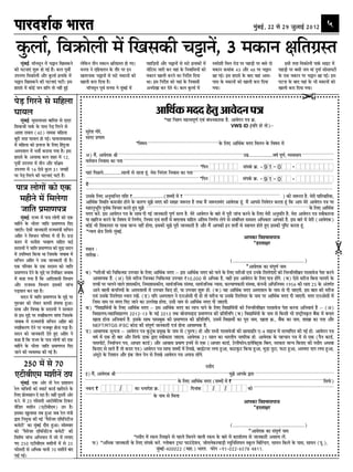 ¬Ê⁄Uº‡Ê¸∑§ ÷Ê⁄UÃ                                                                                                                                                                     ◊È¢’ß¸, ww ‚ w~ ¡È‹Êß¸ wÆvw                              5

 ·é¤Üæü, çßR¤ôÜè ×ð´ ç¹â·¤è ¿^æÙð, 3 ×·¤æÙ ÿæçÌ»ýSÌ
                                 ´
    ×é¢Õ§ü. ×æòÙâêÙ ×ð´ ¿^æÙ ç¹â·¤Ùð         Üðç·¤Ù ÌèÙ ×·¤æÙ ÿæçÌ»ýSÌ ãô »°Ð                   ÂãæçÇ¸Øô´ ¥õÚU ¿^æÙô´ âð âÅðU §Üæ·¤ô´ ×ð´           SßÎðàæè ç×Ü ÚUôÇ ÂÚU ÂãæÇ¸è ÂÚU Õâð Îô                    §âè ÌÚUã çßR¤ôÜè Âæ·ü¤ âæ§ÅU ×ð´
·¤è ƒæÅUÙæ°¢ àæéM¤ ãô »§ü ãñ´Ð ·¤Ü Âêßèü     ×ÙÂæ Ùð °çãØæÌÙ ·ð¤ ÌõÚU ÂÚU §Ù                    ÙôçÅUâ ÁæÚUè ·¤ÚU Øãæ¢ ·ð¤ çÙßæçâØô´ ·¤ô            ×·¤æÙ R¤×æ¢·¤ 43 ¥õÚU 48 ÂÚU ¿^æÙ                    ÂãæÇ¸è ÂÚU Õâè ÁØ ×æ¢ Îé»æü âôâæØÅUè
©ÂÙ»ÚU çßR¤ôÜè ¥õÚU ·é¤Üæü §Üæ·ð¤ ×ð´        ¹ÌÚUÙæ·¤ ¿^æÙô´ âð âÅðU ×·¤æÙô´ ·¤ô                ×·¤æÙ ¹æÜè ·¤ÚUÙð ·¤æ çÙÎðüàæ çÎØæ                  Éã »§üÐ §â ãæÎâð ·ð¤ ÕæÎ ßãæ¢ ¥æâ-                   ·ð¤ °·¤ ×·¤æÙ ÂÚU ¿_æÙ Éã »§üÐ §â
¿^æÙ ç¹â·¤Ùð ·¤è ƒæÅUÙæ°¢ ƒæÅUè´Ð §â         ¹æÜè ·¤ÚUæ çÎØæ ãñÐ                                ÍæÐ §â çÙÎðüàæ ·¤ô Øãæ¢ ·ð¤ çÙßæâè                  Âæâ ·ð¤ ×·¤æÙô´ ·¤ô ¹æÜè ·¤ÚUæ çÎØæ                  ƒæÅUÙæ ·ð¤ ÕæÎ Øãæ¢ ·ð¤ Öè ×·¤æÙô´ ·¤ô
ãæÎâð ×ð´ ·¤ô§ü ÁÙ ãæçÙ Ìô Ùãè´ ãé§ü             ×æòÙâêÙ Âêßü ×ÙÂæ Ùð ×é¢Õ§ü ×ð´                ¥ÙÎð¹æ ·¤ÚU ÎðÌð ÍðÐ ·¤Ü ·é¤Üæü ×ð´                 »ØæÐ                                                 ¹æÜè ·¤ÚUæ çÎØæ »ØæÐ

ÂðÇ¸ ç»ÚUÙð âð ×çãÜæ
ƒææØÜ                                                                                                  ¥æçÍü·¤ ×¼¼ ãðÌé ¥æßð¼Ù Â˜æ
     ×é¢Õ§ü. ×êâÜæÏæÚU ÕæçÚUàæ âð ÎæÎÚU                                                                      *ØãU ç¿±Ù ×ãUˆßÂê‡æü °ß¢ Õ¢ÏÙ·¤æÚU·¤ ãñU. ¥æßð¼Ù Â˜æ ·ý¤.
çàæßæÁè Âæ·ü¤ ·ð¤ Âæâ ÂðÇ¸ ç»ÚUÙð âð                                                                                                                   VWS ID (Øç¼ ãUô Ìô)Ñ-
¥æàææ ÚUæßÜ (40) Ùæ×·¤ ×çãÜæ                    âéÚÔUàæ »ôÚÔU,
ÕéÚUè ÌÚUã ƒææØÜ ãô »§üÐ ƒææØÜæßæSÍæ            âæ¼ÚU Âý‡ææ×
×ð´ ×çãÜæ ·¤ô §ÜæÁ ·ð¤ çÜ° çã¢ÎéÁæ                                                     *çßáØ                                                             ·ð¤ çÜ° ¥æçÍü·¤ ×¼¼ ç×ÜÙ ·ð¤ çßáØ ×ð´
¥SÂÌæÜ ×ð´ ÖÌèü ·¤ÚUæØæ »Øæ ãñÐ §â
ãæÎâð ·ð¤ ¥Üæßæ ·¤Ü àæãÚU ×ð´ 12,               ¥) ×ñ´, ¥æßð¼·¤ Ÿæè........................................................................................................©U×ý....................ßáü Âê‡æü, ÃØßâæØ...........................
Âêßèü ©ÂÙ»ÚU ×ð´ ÌèÙ ¥õÚU Âçp×                  ßÌü×æÙ çÙßæâ ·¤æ ÂÌæ..............................................................................................................................................................................
©ÂÙ»ÚU ×ð´ 16 °ðâð ·é¤Ü 31 Á»ãô´                ..............................................................................................*çÂÙ                         â¢Â·ü¤ ·ý¤. + 9 1 - 0                -
ÂÚU ÂðÇ¸ ç»ÚUÙð ·¤è ƒæÅUÙæ°¢ ƒæÅUè ãñ´Ð         ØãUæ¢ çÂÀUÜð...............âæÜô´ âð ÚUãUÌæ ãê¢U. ×ðÚUæ çÙÚ¢UÌÚU çÙßæâ ·¤æ ÂÌæ....................................................................................................................
                                                ......................................................................................... .. *çÂÙ                          â¢Â·ü¤ ·ý¤. + 9 1 - 0                -
                                                ×ñ´
 Âæ˜æ Üô»ô´ ·¤ô °·¤
                                                ©Uâ·ð¤ çÜ° ¥Ùé×æçÙÌ ÚUæçàæ `..........................(àæŽ¼ô´ ×ð´ ` .................................................................................) ·¤è ÁM¤ÚUÌ ãñU. ×ðÚUè ÂæçÚUßæçÚU·¤,
  ×ãèÙð ×ð´ ç×Üð»æ                              ¥æçÍü·¤ çSÍçÌ ·¤×ÁôÚU ãUôÙð ·ð¤ ·¤æÚU‡æ ×éÛæð ×¼¼ ·¤è âÌ ÁM¤ÚUÌ ãñU ÌÍæ ×ñ´ ÁM¤ÚUÌ×¢¼ ¥æßð¼·¤ ãê¢U. ×ñ´ ¥æÂâð çÙßð¼Ù ·¤ÚUÌæ ãê¢U ç·¤ ¥æÂ ×ðÚÔU ¥æßð¼Ù Â˜æ ÂÚU
  ÁæçÌ Âý×æ‡æÂ˜æ                                âãUæÙéÖêçÌ Âêßü·¤ çß¿æÚU ·¤ÚUÌð ãéU° ×éÛæð................................................................................................................................... ·ð¤ çÜ° ¥æçÍü·¤
                                                ×¼¼ ·¤ÚÔ´U. §â ¥æßð¼Ù Â˜æ ·ð¤ âæÍ ¼è »§ü ÁæÙ·¤æÚUè Âê‡æü âˆØ ãñU. ×ðÚÔU ¥æßð¼Ù ·ð¤ ÕæÚÔU ×ð´ ÂêÚUè Áæ¢¿ ·¤ÚUÙð ·ð¤ çÜ° ×ðÚUè ¥Ùé×çÌ ãñU. ×ðÚUæ ¥æßð¼Ù Â˜æ Sßè·¤æÚUÙæ
     ×é¢Õ§ü. ÚUæ’Ø ×ð´ Âæ˜æ Üô»ôð´ ·¤ô °·¤      Øæ ¹æçÚUÁ ·¤ÚUÙð ·ð¤ çßáØ ×ð´ çÙ‡æüØ, çÙØ× °ß¢ àæÌôZ ×ð´ Õ¼Üæß âçãUÌ ¥¢çÌ× çÙ‡æüØ ÜðÙð âð â¢Õ¢çÏÌ â×SÌ ¥çÏ·¤æÚU ¥æÂ·¤ô ãñU. §â ÕæÚÔU ×ð´ ×ðÚUè (¥æßð¼·¤)
×ãèÙð ·ð¤ ÖèÌÚU ÁæçÌ Âý×æ‡æÂ˜æ çÎ°              ·¤ô§ü Öè çàæ·¤æØÌ Øæ ¼æßæ ×æ‹Ø ÙãUè´ ãUô»æ, §â·¤è ×éÛæð ÂêÚUè ÁæÙ·¤æÚUè ãñU ¥õÚU ×ñ´ ¥æÂ·¤è §Ù àæÌôZ âð âãU×Ì ãUôÌð ãéU° §â·¤è ÂéçcÅU ·¤ÚUÌæ ãê¢U.
Áæ°¢»ðÐ °ðâè ÁæÙ·¤æÚUè ÚUæ’Ø×¢˜æè âç¿Ù          *‹ØæØ ÿæð˜æ çâÈü¤ ×é¢Õ§ü.
¥çãÚU Ùð çßÏæÙ ÂçÚUáÎ ×ð´ Îè ãñÐ ÂýoA                                                                                                                                       ¥æÂ·¤æ çßàßæâÂæ˜æ
·¤æÜ ×ð´ âÌèàæ ¿Ããæ‡æ âçãÌ ·¤§ü                                                                                                                                                     *ãUSÌæÿæÚU
âÎSØô´ Ùð ÁæçÌ Âý×æ‡æÂ˜æ ·¤ô ×égæ âÎÙ           SÍæÙ Ñ
×ð´ ©ÂçSÍÌ ç·¤Øæ Íæ çÁâ·ð¤ ÁßæÕ ×ð´             ÌæÚUè¹ Ñ
âç¿Ù ¥çãÚU Ùð ©Q¤ ÁæÙ·¤æÚUè Îè ãñÐ                                                                                                                               (...........................................................)
°·¤ ÂçÚUßæÚU ·ð¤ °·¤ âÎSØ ·¤ô ÁæçÌ                                                                                                                                            *¥æßð¼·¤ ·¤æ â¢Âê‡æü Ùæ×
Âý×æ‡æÂ˜æ ÎðÙð ·ð¤ ×égð ÂÚU çÜç¹Ì ÁßæÕ          Õ) *×ÚUèÁô´ ·¤ô ç¿ç·¤ˆâæ ©UÂ¿æÚU ·ð¤ çÜ° ¥æçÍü·¤ ×¼¼ Ñ- §â ¥æçÍü·¤ ×¼¼ ·¤ô ÂæÙð ·ð¤ çÜ° ×ÚUèÁô´ °ß¢ ©UÙ·ð¤ çÚUàÌð¼æÚUô´ ·¤ô çÙÙçÜç¹Ì ¼SÌæßðÁ Âðàæ ·¤ÚUÙð
×ð´ ·¤ãæ »Øæ ãñ ç·¤ ¥æçÎßæâè çßÖæ»                   ¥æßàØ·¤ ãñ´U. (¥) °ðâð ×ÚUèÁ çÁÙ·¤æ ç¿ç·¤ˆâæ ©UÂ¿æÚU `v®,®®® âð ¥çÏ·¤ ãñU, ßãUè §â ¥æßð¼Ù ·ð¤ çÜ° Âæ˜æ ãUô´»ð. (Õ) °ðâð ×ÚUèÁ çÕÙæ È¤æØ¼ð ·ð¤
¥õÚU ÚUæÁSß çßÖæ» §â·¤è Áæ¢¿                         Ìˆßô´ ÂÚU ¿ÜÙð ßæÜð àææâ·¤èØ, çÙ×àææâ·¤èØ, âæßüÁçÙ·¤ â¢SÍæ, âæßüÁçÙ·¤ ‹Øæâ, ·¤ËØæ‡æ·¤æÚUè â¢SÍæ, ·¢¤ÂÙè ¥çÏçÙØ× v~z{ ·¤è ÏæÚUæ wz ·ð¤ ¥¢Ì»üÌ
ÂÇ¸ÌæÜ ·¤ÚU ÚUãæ ãñÐ                                 ¥æÙð ßæÜè ·¢¤ÂçÙØô´ ·ð¤ ¥SÂÌæÜô´ ×ð´ ©UÂ¿æÚU ç·¤° ãUô´, Øæ ©UÂ¿æÚU àæéM¤ ãUô. (·¤) ØãU ¥æçÍü·¤ ×¼¼ ¥SÂÌæÜ ·ð¤ Ùæ× âð ¼è Áæ°»è. §â ÕæÌ ·¤è ×ÚUèÁ
     âÎÙ ×ð´ ÁæçÌ Âý×æ‡æÂ˜æ ·ð¤ ×égð ÂÚU             °ß¢ ©Uâ·ð¤ çÚUàÌð¼æÚU ŠØæÙ ÚU¹ð´. (ÇU) Øç¼ ¥SÂÌæÜ Ùð °Ù¥ôâè ¼è ãUô Ìô ×ÚUèÁ Øæ ©Uâ·ð¤ çÚUàÌð¼æÚU ·ð¤ Ùæ× ÂÚU ¥æçÍü·¤ ×¼¼ ¼è Áæ°»è. ×»ÚU °Ù¥ôâè ×ð´
»éL¤ßæÚU ·¤ô Üð·¤ÚU ·¤æÈ¤è ã¢»æ×æ ãé¥æÐ              çÁâ Ùæ× ÂÚU ×¼¼ ç¼° ÁæÙð ·¤æ ©UËÜð¹ ãUô»æ, ©Uâè Ùæ× âð ¥æçÍü·¤ ×¼¼ ¼è Áæ°»è.
âžææ ¥õÚU çßÂÿæ ·ð¤ âÎSØô´ Ùð âÚU·¤æÚU          ·¤) *çßlæçÍüØô´ ·ð¤ çÜ° ¥æçÍü·¤ ×¼¼ Ñ- §â ¥æçÍü·¤ ×¼¼ ·¤æ ÜæÖ ÂæÙð ·ð¤ çÜ° çßlæçÍüØô´ ·¤ô çÙÙçÜç¹Ì ¼SÌæßðÁ Âðàæ ·¤ÚUÙæ ¥çÙßæØü ãñU Ñ- (¥)
âð §â ×égð ÂÚU SÂCè·¤ÚU‡æ ×æ¢»æ çÁâ·ð¤               çßlæÜØ/×ãUæçßlæÜØ w®v2-v3 ·ð¤ ×§ü w®v3 Ì·¤ ÕôÙæÈ¤æ§ÇU Âý×æ‡æÂ˜æ ·¤è ÂýçÌçÜçÂ (Õ) çßlæçÍüØô´ ·ð¤ Ùæ× âð ç·¤âè Öè ÚUæcÅþUèØ·ë¤Ì Õñ´·¤ ×ð´ Õ¿Ì
ÁßæÕ ×ð´ ÚUæ’Ø×¢˜æè âç¿Ù ¥çãÚU ·¤ô                   ¹æÌæ ãUôÙæ ¥çÙßæØü ãñU. §â·ð¤ âæÍ ÂæâÕé·¤ ·¤è Âý×æ‡æÂ˜æ ·¤è ÂýçÌçÜçÂ, ©Uâ×ð´ çßlæÍèü ·¤æ ÂêÚUæ Ùæ×, ¹æÌæ ·ý¤., Õñ´·¤ ·¤æ Ùæ×, àææ¹æ ·¤æ ÂÌæ ¥õÚU
                                                     NEFT/RTGS IFSC ·¤ôÇU ·¤è â¢Âê‡æü ÁæÙ·¤æÚUè ¼Áü ãôÙæ ¥æßàØ·¤ ãñU.
SÂCè·¤ÚU‡æ ÎðÙð ÂÚU ×ÁÕêÚU ãôÙæ ÂÇ¸æ ãñÐ
âÎÙ ·¤ô ÁæÙ·¤æÚUè ÎðÌð ãé° ¥çãÚU Ùð             ÇU) ¥æßàØ·¤ âê¿Ùæ Ñ- ¥æßð¼Ù Â˜æ ·é¤Åé¢UÕ Âý×é¹ ·ð¤ Ùæ× âð (ÂéL¤á) ãUô ¥õÚU âÖè ¼SÌæßðÁô´ ·¤è ÀUæØæÂýçÌ °-y âæ§Á ×ð´ âˆØæçÂÌ ·¤è »§ü ãUô. ¥æßð¼Ù Â˜æ
·¤ãæ ãñ ç·¤ ÚUæ’Ø ·ð¤ Âæ˜æ Üô»ô´ ·¤ô °·¤             ßáü ×ð´ °·¤ ãUè ÕæÚU ¥õÚU çâÈü¤ ÇUæ·¤ mæÚUæ Sßè·¤æÚUæ Áæ°»æ. ¥æßð¼·¤ wv âæÜ ·¤æ ÖæÚUÌèØ Ùæ»çÚU·¤ ãUô. ¥æßð¼·¤ ·ð¤ ÂãU¿æÙ Â˜æ ×ð´ âð °·¤ (ÂñÙ ·¤æÇüU,
                                                     ÂæâÂôÅüU, çÙßæü¿Ù Â˜æ, ¥æÏæÚU ·¤æÇüU) ¥õÚU ¥æßæâ Âý×æ‡æ §Ù×ð´ âð °·¤ (¥æÏæÚU ·¤æÇüU, ÅðUÜèÈ¤ôÙ/§Üðç€ÅUþ·¤ çÕÜ, âÚU·¤æÚU ×æ‹Ø ç·¤ÚUæ° ·¤è ÚUâè¼ ¥Íßæ
×ãèÙð ·ð¤ ÖèÌÚU ÁæçÌ Âý×æ‡æÂ˜æ çÎ°
                                                     ç·¤ÚUæ° âð ÚUãUÌð ãñ´U Ìô ·¤ÚUæÚU Â˜æ) ¥æßð¼Ù Â˜æ âæÈ¤ àæŽ¼ô´ ×ð´ çÜ¹ð, ÃãUæ§üÅUÙÚU Ü»æ ãéU¥æ, ·¤æÅU·é¤ÅU ç·¤Øæ ãéU¥æ, ×éÇ¸Uæ ÌéÅUæ, È¤ÅUæ ãéU¥æ, ¥SÂcÅU ¼æ» Ü»æ ãéU¥æ,
ÁæÙð ·¤è ÃØßSÍæ ·¤è »§ü ãñÐ                          ¥¢»êÆðU ·ð¤ çÙàææÙ ¥õÚU §¢·¤ ÁðÜ ÂðÙ âð çÜ¹ð ¥æßð¼Ù Â˜æ ¥Âæ˜æ ÚUãðU¢»ð.
   250 ×ð´ âð 70                                                                                                                              ÚUâè¼
°ÅUèßè°× ×àæèÙð´ ÆÂ                             §) ×ñ´, ¥æßð¼·¤ Ÿæè..............................................................................................×éÛæð ¥æÂ·ð¤ mæÚUæ..................................................................
      ×é¢Õ§ü. °·¤ ¥ôÚU Ìô ÚðUÜ ÂýàææâÙ          ............................................................................·ð¤ çÜ° ¥æçÍü·¤ ×¼¼ (àæŽ¼ô´ ×ð´ ` ...........................................................................çâÈü¤)
ÚðUÜ Øæç˜æØô´ ·¤ô S×æÅüU ·¤æÇü ¹ÚUèÎÙð ·ð¤      Ù·¤¼ `                                   ·¤æ ÏÙæ¼ðàæ ·ý¤.                           ç¼Ùæ¢·¤                                   ·¤ô...................................................................
çÜ° ÂýôˆâæãÙ Îð ÚUãUæ ãñÐ ßãè´ ÎêâÚUè ¥ôÚU      ........................................................·ð¤ Ùæ× âð ç×Üæ
×.ÚðU. ×ð´ 25 È¤èâÎè ¥æÅUô×ðçÅU·¤ çÅU·¤ÅU                                                                                                                                 ¥æÂ·¤æ çßàßæâÂæ˜æ
ßð´çÇ» ×àæèÙ (°ÅUèßè°×) ÆÂ ãñÐ                                                                                                                                                    *ãUSÌæÿæÚU
§â·¤æ ¹éÜæâæ ÌÕ ãé¥æ ÁÕ ÚðUÜ ×¢˜æè
mæÚUæ çÙØéQ¤ ·¤è »§ü ÒÂñâð´ÁÚU °ç×çÙÅUèÁ
·¤×ðÅUèÓ ·¤æ ×é¢Õ§ü ÎõÚUæ ãé¥æÐ âô×ßæÚU                                                                                                       (...........................................................)
·¤ô ÒÂñâð´ÁÚU °ç×çÙçÅUÁ ·¤×ðÅUèÓ ·¤è                                                                                                                        *¥æßð¼·¤ ·¤æ â¢Âê‡æü Ùæ×
çßàæðá Áæ¢¿ ¥çÖØæÙ ×ð´ ×ÚðU ×ð´ Ü»æ°                                        *ÚUâè¼ ×ð´ ÚU·¤× çÜ¹Ùð âð ÂãUÜð ç×ÜÙð ßæÜè ÚU·¤× ·ð¤ ÕæÚÔU ×ð´ ·¤æØæüÜØ âð ÁæÙ·¤æÚUè ¥ßàØ Üð´.
»° 250 °ÅUèßè°× ×àæèÙô´ ×ð´ âð 25                    È¤) *¥çÏ·¤ ÁæÙ·¤æÚUè ·ð¤ çÜ° â¢Â·ü¤ ·¤ÚÔ´U. ‚ÜôÕÜ ÅþUSÅU È¤æ©¢UÇðUàæÙ, Áô»Üð·¤ÚUßæÇ¸Uè ØéçÙçâÂÜ S·ê¤Ü çÕçË¢ÇU», âæØÙ ç·¤Üð ·ð¤ Âæâ, âæØÙ (Âê.),
È¤èâÎè âð ¥çÏ·¤ ØæÙè 70 ×àæèÙð´ Õ¢Î                                                        ×é¢Õ§ü-y®®®ww (×ãUæ.) ÖæÚUÌ. È¤ôÙ +~v-®ww-{z|} y}vv.
Âæ§ü »§üÐ
 