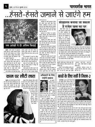 6          ◊È¢’ß¸, ww ‚ w~ ¡È‹Êß¸ wÆvw                                                                                                                                       ¬Ê⁄Uº‡Ê¸∑§ ÷Ê⁄UÃ
 ...„¢U‚Ã-„¢U‚Ã ¡◊ÊŸ ‚ ¡Ê∞¢ª „U◊                                                          ·¤ÚUÙð ·ð¤ ÕæÎ ÍæÐ
                                                                                                    ÕæòÜèßéÇ ·ð¤ ÂãÜð âéÂÚUSÅUæÚU ÚUæÁðàæ
                                                                                               ·¤è ¥¢çÌ× Øæ˜ææ ©Ù·ð¤ Õæ¢Îýæ çSÍÌ                    â¢»ýãæÜØ ÕÙæØæ Áæ â·¤Ìæ
                                                                                               çÙßæâ Ò¥æàæèßæüÎÓ âð Ü»Ö» 10 ÕÁð
                                                                                               àæéM¤ ãé§üÐ ©Ù·ð¤ ÂæçÍüß àæÚUèÚU ·¤ô ÂæÚUÎàæèü
                                                                                               ÌæÕêÌ ×ð´ âÈð¤Î Èê¤Üô´ âð âÁð ç×Ùè Åþ·¤
                                                                                                                                                           ãñ ÚUæÁðàæ ¹óææ ·¤æ ƒæÚU
                                                                                                                                                     çã¢Îè çÈ¤Ë× Á»Ì ·ð¤
                                                                                               ×ð´ ÚU¹æ »Øæ Íæ ¥õÚU ©Ù·ð¤ âæÍ ÖæÚUè
                                                                                                                                                   ÂãÜð âéÂÚUSÅUæÚU ÚUæÁðàæ ¹óææ
                                                                                               ÖèÇ¸ ¿Ü ÚUãè ÍèÐ
                                                                                                                                                   ·ð¤ Õ¢»Üð ¥æçàæüßæÎ ·¤ô
                                                                                                    âéÂÚUSÅUæÚU ·ð¤ ÂçÚUßæÚU ·ð¤ âÎSØô´,
                                                                                                                                                   ·¤æ·¤æ ·ð¤ §‘Àæ ·¤ô ŠØæÙ ×ð´
                                                                                               ÎôSÌô´, Âýàæ¢â·¤ô´ ¥õÚU çÈ¤Ë×è çÕÚUæÎæÚUè
                                                                                                                                                   ÚU¹Ìð ãé° °·¤ â¢»ýãæÜØ ×ð´
                                                                                               âçãÌ ãÁæÚUô´ Üô»ô´ Ùð ÚUæÁðàæ ·¤ô Ù×
                                                                                                                                                   ÕÎÜæ Áæ â·¤Ìæ ãñÐ
                                                                                               ¥æ¢¹ô´ âð çßÎæ§ü ÎèÐ
                                                                                                                                                   ¥çÖÙðÌæ ·ð¤ °·¤ ÙÁÎè·¤è
                                                                                                    ¥çÖÙðÌæ ·¤è ¥¢çÌ× Øæ˜ææ ©Ù·ð¤
                                                                                                                                                   âê˜æ Ùð §â ÕæÌ ·¤è ÁæÙ·¤æÚUè
                                                                                               Õæ¢Îýæ çSÍÌ çÙßæâ âð àæéM¤ ãô·¤ÚU ·¤æÅüUÚU
                                                                                                                                                   ÎèÐ ©„ð¹ÙèØ ãñ ç·¤ ¹óææ
                                                                                               ÚUôÇ, ÅUÙüÚU ÚUôÇ¸ ¥õÚU °âÐ ßèÐ ÚUôÇ¸ ãôÌð
                                                                                                                                                   ·¤æ ÕéÏßæÚU ·¤ô çÙÏÙ ãô »Øæ
                                                                                               ãé° àæ×àææÙ ƒææÅU Âãé¢¿èÐ
    Ù× ¥æ¢¹ô´ Ùð Îè ¥¢çÌ× çßÎæ§ü                                                                    ßñâð Øæ˜ææ ·¤ô ÜÕð ÚUæSÌð âð çÙ·¤æÜð
                                                                                                                                                   Íæ ¥õÚU ·¤æ·¤æ ·¤è §‘Àæ Íè
                                                                                                                                                   ç·¤ ×õÌ ·ð¤ ÕæÎ ©Ù·ð¤ Âçp×è Õæ¢Îýæ ×ð´ ·¤æÅüUÚU ÚUôÇ ÂÚU çSÍÌ Õ¢»Üð ·¤ô â¢»ýãæÜØ
                                                                                               ÁæÙð ·¤è ØôÁÙæ Íè, Üðç·¤Ù ÕæçÚUàæ ·¤è
                                                                                                                                                   ÕÙæ çÎØæ ÁæØðÐ âê˜æ Ùð ·¤ãæ ç·¤ ¹óææ ¿æãÌð Íð ç·¤ ©Ù·¤è ×õÌ ·ð¤ ÕæÎ Õ¢»Üð
     ×é¢Õ§üÐ ¥ÂÙð Á×æÙð ·ð¤ âéÂÚUSÅUæÚU       ·¤ã·¤ÚU Âé·¤æÚðU ÁæÙð ßæÜð ÚUæÁðàæ ·¤æ           ßÁã âð §âð ÀôÅUæ ·¤ÚU çÎØæ »ØæÐ ÂÚU‹Ìé
                                                                                                                                                   ·¤ô â¢»ýãæÜØ ×ð´ ÕÎÜ çÎØæ ÁæØðÐ ØçÎ °ðâæ ãôÌæ ãñ Ìô Øã ÖæÚUÌ ·¤æ ÂãÜæ
ÚUæÁðàæ ¹óææ ·¤æ ¥¢çÌ× â¢S·¤æÚU »éL¤ßæÚU      ÕéÏßæÚU âéÕã ÜèßÚU ·ð¤ â¢R¤×‡æ ·¤è               Øã ©Ù·ð¤ Âýàæ¢â·¤ô´ ·¤è ÕÇ¸è ÖèÇ¸ ·¤ô Ùãè´
                                                                                                                                                   SÅUæÚU â¢»ýãæÜØ ãô»æÐ ©Ù·¤è Îô ÕðçÅUØæ¢ çÅU÷ß¢·¤Ü ¥õÚU çÚ¢U·¤è ãñ´, Áô àææÎèàæéÎæ ãñ´
·¤ô çßÜð ÂæÜðü àæ×àææÙ ƒææÅU ×ð ç·¤Øæ         ßÁã âð çÙÏÙ ãô »Øæ ÍæÐ ßã 69 ßáü                 ÚUô·¤ â·¤èÐ Øã ßñâè ãè çßÎæ§ü Íè,
                                                                                                                                                   ¥õÚU ¥‘Àð âð ãñ´, ©Ù·¤ô ©Ù·¤è ÂçÚUâ¢Âçžæ ·¤è ÁM¤ÚUÌ Ùãè´ ãñÐ
»ØæÐ §â ×õ·ð¤ ÂÚU ×õÁêÎ ©Ù·ð¤ ÂçÚUßæÚU        ·ð¤ ÍðÐ                                          çÁâ·ð¤ ÚUæÁðàæ Øô‚Ø ÍðÐ
                                                                                                                                                        âê˜æ Ùð ·¤ãæ ç·¤ Üðç·¤Ù â¢»ýãæÜØ ÕÙæÙð ·¤æ ¥¢çÌ× Èñ¤âÜæ ÎôÙô´ ÕðçÅUØô´
·ð¤ âÎSØô´, ÎôSÌô´ ¥õÚU Âýàæ¢â·¤ô´ Ùð ©‹ãð          °·¤ ÂýˆØÿæÎàæèü Ùð ·¤ãæ ç·¤ ¥¢çÌ×               ¥çÖÙðÌæ ·¤è ¥¢çÌ× Øæ˜ææ ×ð´ ©Ùâð
                                                                                                                                                   mæÚUæ çÜØæ ÁæØð»æÐ §â â¢»ýãæÜØ ×ð´ ÚUæÁðàæ ¹óææ ·ð¤ ·¤ÂÇ¸ð, ÅþæÈ¤è, ·¤æÚU ¥õÚU
Ù× ¥æ¢¹ô´ âð çßÎæ§ü ÎèÐ                       â¢S·¤æÚU ·ð¤ ßQ¤ ¥ç×ÌæÖ Õ‘¿Ù Ùð                  ¥Ü» ÚUãè Âˆ??Ùè çÇÂÜ ·¤ÂæçÇ¸Øæ,
                                                                                                                                                   ¥‹Ø ØæÎ»æÚðU´ â¢Áô ·¤ÚU ÚU¹è ÁæØð´»èÐ
     ÚUæÁðàæ ·ð¤ Ùõ ßáèüØ ÙæÌè ¥æÚUß Ùð       çÇÂÜ ·¤ÂæçÇ¸Øæ ¥õÚU ©Ù·¤è ÎêâÚUè ÕðÅUè          ©Ù·¤è ÀôÅUè ÕðÅUè çÚ¢U·¤è ¥õÚU Îæ×æÎ ¥ÿæØ
¥ÂÙð ¥çÖÙðÌæ çÂÌæ ¥ÿæØ ·é¤×æÚU ·ð¤            çÚ¢U·¤è ·¤ô »Üð âð Ü»æ·¤ÚU âæ¢ˆßÙæ ÎèÐ           ·é¤×æÚU ©Ù·ð¤ âæÍ ÚUãðÐ çÇÂÜ Ùð ¥¢çÌ×
                                                                                               çÎÙô´ ×ð´ ÚUæÁðàæ ·¤è ¹æâè Îð¹ÖæÜ ·¤è            ×é¹Áèü, âæçÁÎ ¹æÙ, çßÙôÎ ¹óææ ¥õÚU             Ò¥æÚUæÏÙæÓ, Ò·¤ÅUè ÂÌ¢»Ó, Ò¥×ÚU Âýð×Ó
âæÍ ©Ù·¤è ç¿Ìæ ·¤ô ¥æ» ÎèÐ ¥ÿæØ                     ·¤æ·¤æ ·¤è Âêßü ×çãÜæ ç×˜æ ¥¢Áê
                                                                                               ÍèÐ »ÖüßÌè ãôÙð ·ð¤ ·¤æÚU‡æ çÅU÷ß¢·¤Ü            ¥æÎðàæ ŸæèßæSÌß ¥¢çÌ× â¢S·¤æÚU ·ð¤ ßQ¤         ¥õÚU Ò¥æÙ¢ÎÓ Áñâè çÈ¤Ë×ô´ âð àæôãÚUÌ
©Ù·¤è ÕÇ¸è ÕðÅUè çÅU÷ß¢·¤Ü ¹óææ ·ð¤ ÂçÌ       ×ãðÎýê Öè ¥¢çÌ× â¢S·¤æÚU ×ð´ ×õÁêÎ Íè´
                                                                                               Øæ˜ææ ×ð´ àææç×Ü Ùãè´ ãô Âæ§üÐ                   ©ÂçSÍÌ ÚUãðÐ                                   ãæçâÜ ·¤èÐ
ãñÐ ßáü 1969 ×ð´ àæôãÚUÌ ãæçâÜ ·¤ÚU           ¥õÚU ßã ÚUô ÚUãè Íè´Ð
                                                                                                    çã‹Îè çÈ¤Ë× ©lô» ·¤è ãçSÌØô´ ×ð´                 ÚUæÁðàæ Ùð ¥ÂÙð ÕæòÜèßéÇ ·¤çÚUØÚU ·¤è         ×ãæÙæØ·¤ ¥ç×ÌæÖ Õ‘¿Ù ·ð¤
Üæ¹ô´ çÎÜô´ ·ð¤ ¿ðãÌð ÕÙÙð ßæÜð                     ÚUæÁðàæ ¹óææ ·¤è ¥¢çÌ× Øæ˜ææ ×ð´ Öè
                                                                                               ¥ç×ÌæÖ Õ‘¿Ù, ©Ù·ð¤ ÕðÅðU ¥çÖáð·¤                 àæéL¤¥æÌ ßáü 1966 ×ð´ çÈ¤Ë× Ò¥æç¹ÚUè           ¥ÙéâæÚU ÚUæÁðàæ ·ð¤ ¥¢çÌ× àæŽÎ ÒÅUæ§× ÅêU
âéÂÚUSÅUæÚU Â¢¿Ìˆß ×ð´ çßÜèÙ ãô »°Ð           Üô»ô´ ×ð´ ßãè ©‹×æÎ Îð¹Ùð ·¤ô ç×Üæ, Áô
                                                                                               Õ‘¿Ù, âéÏèÚU ç×Ÿææ, ·¤ÚU‡æ ÁõãÚU, ÚUæÙè          ¹ÌÓ âð ·¤è ÍèÐ §â·ð¤ ÕæÎ ©‹ãô´Ùð               Âñ·¤ ¥ÂÓ ÍðÐ
     ¥ÂÙð ÂçÚUßæÚU ¥õÚU ÎôSÌô´ mæÚUæ ·¤æ·¤æ   ßáü 1970 ×ð´ ©Ù·ð¤ SÅUæÚUÇ× ãæçâÜ

                                                                                                 ¥çÏ·¤æÚUô´ ·ð¤ çÜ°
      ·¤æ× ÂÚU ÜõÅUè ÜæÚUæ                                                                        ÜÇ¸ð´»è àæÕæÙæ                                  Õ‘¿ô´ ·ð¤ çÜ° Ùãè´ ãñ çÁS×-2
     ×é¢Õ§üÐ §â ßáü ·¤è àæéL¤¥æÌ ×ð´ ÕðÅUè         ×àæãêÚU ÅðUçÙâ ç¹ÜæÇ¸è ×ãðàæ ÖêÂçÌ                                          ×é¢Õ§üÐ               Ù§ü çÎ„èÐ ÂêÁæ Ö^ ·¤è çÈ¤Ë× çÁS×
·¤ô Á‹× ÎðÙð ßæÜè ¥çÖÙð˜æè ÜæÚUæ Îžææ         âð àææÎè ·¤ÚUÙð ßæÜè ¥çÖÙð˜æè Ùð ¥ÂÙð                                      çÙÎðüàæ·¤ çßÁØ         2 ·¤ô ·ð¤´ÎýèØ çÈ¤Ë× Âý×æ‡æÙ ÕôÇü Ùð °
·¤æ× ÂÚU ÜõÅU ¥æ§ü ãñ´Ð ©‹ãô´Ùð çã‹Îè ¥õÚU    çÅU÷ßÅUÚU ¥·¤æ©¢ÅU ÂÚU çÜ¹æ, çÕÁæòØ                                        È¤Ùðâ·¤ÚU              Âý×æ‡æÂ˜æ çÎØæ ãñÐ ÂêÁæ ·¤æ ·¤ãÙæ ãñ Øã
Ìç×Ü ÎôÙô´ Öæáæ¥ô¢ ×ð´ °·¤ âæÍ                ÙæçÕØæÚU ·¤è çÈ¤Ë× ÇðçßÇ ·¤è àæêçÅ¢U»                                     ¥ÂÙæ ÂýôÁð€ÅU          °·¤ ÃØS·¤ çÈ¤Ë× ãñ çÁâð ÂçÚUÂ`¤ Îàæü·¤
çÈ¤Ë×æ§ü Áæ ÚUãè çÈ¤Ë× ÇðçßÇ ·¤è àæêçÅ¢U»     çã‹Îè ¥õÚU Ìç×Ü Öæáæ ×ð´ °·¤ âæÍ àæéM¤                                     àæÕæÙæ ¥æÁ×è           ·¤ô ŠØæÙ ×ð´ ÚU¹·¤ÚU ÕÙæØæ »Øæ ãñÐ
àæéM¤ ·¤ÚU Îè ãñÐ                                  ãô »§ü ãñÐ ×ñ´ ÎôÙô´ â¢S·¤ÚU‡æô´ ×ð´ ·¤æ×                             ÚUæ·ð¤àæ ßçàæD,             40 ßáèüØ ÂêÁæ ·¤æ ·¤ãÙæ ãñ ç·¤ Øã
                                                                    ·¤ÚU ÚUãè ãê¢Ð ÇðçßÇ                                 ¥ÙÁôÚUè ¥Ü»            çÈ¤Ë× çâÈü¤ ×ËÅUèŒÜð€â ·ð¤ Îàæü·¤ô´ çÜ°
                                                                       °·¤ »ñ´»SÅUÚU-ãæSØ                                ¥õÚU ©ßüàæè            Ùãè´ ÕÙè ãñ ¥õÚU ©‹ãô´Ùð ·¤ãæ ç·¤ßã çßçàæC
                                                                         çÈ¤Ë× ãñÐ çÈ¤Ë×         àæ×æü ·¤ô Üð·¤ÚU àæM¤ ·¤ÚU ÚUãð ãñ´Ð §â        ß»ü ·¤è çÈ¤Ë× Ùãè´ ÕÙæÌè´Ð ÂêÁæ ·¤æ ·¤ãÙæ
                                                                          ×ð´ ÙèÜ çÙçÌÙ          çÈ¤Ë× ·¤æ ·¤æ× Õè¿ ×ð´ çßžæèØ                  ãñ ç·¤ ßã °ðâð çßáØ ÂÚU çÈ¤Ë× ÕÙæ ÚUãè ãñ´
                                                                         ×é·ð¤àæ, çßÙØ           ·¤æÚU‡æô´ âð M¤·¤ »Øæ ÍæÐ                      Áô °·¤ âæÏæÚU‡æ ÃØçQ¤ ·ð¤ â×Ûæ ×ð´ ¥æÌè
                                                                        çßÚU×æÙè, çßR¤×               âê˜æô´ ·ð¤ ×éÌæçÕ·¤ çÈ¤Ë× ×ð´             ãôÐ ©‹ãô´Ùð Øð Öè âæÈ¤ ç·¤Øæ ãñ ç·¤ ßã
                                                                        ¥õÚU §üàææ àæßæüÙè       àæÕæÙæ ¥æÁ×è ×çãÜæ ÙæØ·¤ ãô´»èÐ                ·¤Öè Ùãè´ ¿æãÌè ç·¤ Øã çÈ¤Ë× Õ‘¿ð Îð¹ð´Ð
                                                                         ×éØ Öêç×·¤æ ×ð´        §â×ð´ àæÕæÙæ âæ×æçÁ·¤ ÚUæÁÙèçÌ ·¤æ             ÂêÁæ Ùð ÕÌæØæ, ã×Ùð ° Âý×æ‡æÂ˜æ ·ð¤ çÜ° ¥Áèü Îè Íè €Øô´ç·¤ ×ñ´ ÕãéÌ SÂC ãê¢ ç·¤
                                                                          ÙÁÚU ¥æ°¢»ðÐ           çàæ·¤æÚU ãôÌè ãñ´ ¥õÚU ç·¤â ÌÚUã ¥ÂÙè          ×ñ´ ° ¿æãÌè ãê¢ Øê/ ° Ùãè´Ð ×ñ´ Õ‘¿ô´ ·ð¤ çÜ° çÈ¤Ë× Ùãè´ ÕÙæ ÚUãè, Øã ÃØS·¤ô´ ·ð¤
                                                                                                 ¥ÂÙè ÜÇ¸æ§ü ÜÇ¸Ìè ãñ Øã çÎ¹æØæ                 çÜ° ¥õÚU ÃØS·¤ô´ ·¤è â×Ûæ ·ð¤×éÌæçÕ·¤ ãñÐ ÃØS·¤ Îàæü·¤ ·¤è â¢Øæ ÕãéÌ ’ØæÎæ ãñ
                                                                                                 Áæ°»æÐ §â×ð´ ¥ÙÁôÚUè àæÕæÙæ ·¤è                ¥õÚU Øã ×ðÚUè çÈ¤Ë× ·ð¤ çÜ° ·¤æÈ¤è ãñÐ
                                                                                                 ÕðÅUè ¥õÚU ÚUæ·ð¤àæ ßçàæD Îæ×æÎ ÕÙð´ ãñ´Ð           çÈ¤Ë× ·ð¤ ·é¤À ²àØ ·ð¤ ãÅUæ° ÁæÙð ·ð¤ ÕæÚðU ×ð´ ÁÕ ©Ùâð ÂêÀæ »Øæ Ìô ©Ù·¤æ
                                                                                                      ÚUæ·ð¤àæ ßçàæD Ùð ·¤ãæ àæÕæÙæ             ·¤ãÙæ Íæ ç·¤ §â×ð´ ÍôÇ¸ð ÕÎÜæß ç·¤° »° ãñ´Ð ÂêÁæ Ùð ·¤ãæ, âð´âÚU ÕôÇü Ùð ×éÛæâð
                                                                                                 ¥æÁ×è ·ð¤ âæÍ ·¤æ× ·¤ÚUÙð ·¤æ                  çÈ¤Ë× ·¤è Ü¢Õæ§ü ·¤ô ¿æÚU SÍæÙ âð ÀôÅUæ ·¤ÚUÙð Øæ çÈ¤ÚU §âð °·¤ ²àØ âð ÕÎÜÙð ·ð¤
                                                                                                 ¥ÙéÖß ÕãéÌ ¥‘Àæ ÚUãæÐ ×ñÙð ©Ùâð                çÜ° ·¤ãæ, çÁâ×ð´ âð ÌèÙ »æÙæ Íæ ¥õÚU °·¤ ²àØ ÍðÐ ©Ù ÌèÙ »æÙô´ ×ð´ °·¤ Øð ·¤âêÚU
                                                                                                 ÕãéÌ ·é¤À âè¹æ, ßã ¥ÂÙð ãÚU âèÙ                Íæ Áô ÂãÜð ãè §¢ÅUÚUÙðÅU ÂÚU ¥æ ¿é·¤æ ãñÐ âð´âÚU ÕôÇü Ùð §Ù ²àØô´ ·¤ô çÙÎðüàæ·¤ ·¤ è
                                                                                                 ·¤ô ŠØæÙ âð ·¤ÚUÌè ãñ´ ¥õÚU çÁÌÙè              çß¿æÚUàæèÜÌæ ×æÙÌð ãé° ÀôÇ¸ çÎØæÐ ÂêÁæ ×æÙÌè ãñ´ ç·¤ Îàæü·¤ ÂçÚUÂ`¤ ãô ÚUãð ãñ´ ¥õÚU
                                                                                                 ÕæÚU âéÏæÚU ·¤è ÁM¤ÚUÌ ÂÇ¸ð ÎðÌè ãñ´Ð          §âè ßÁã âð ßã Øã çÈ¤Ë× ÕÙæ Âæ§ZÐ ÂêÁæ Ö^ ·¤è çÈ¤Ë× çÁS×-2 ÌèÙ ¥»SÌ
                                                                                                 çÈ¤Ë× ·¤æ çÙ×æü‡æ âéÙèÜ àæð^è ·¤ÚU ÚUãð        ·¤ô ÂýÎçàæüÌ ãô ÚUãè ãñÐ §â çÈ¤Ë× ×ð´ ÖæÚUÌèØ ×êÜ ·¤è ·¤ÙæçÇØæ§ü ·¤Üæ·¤æÚU âÙè
                                                                                                 ãñ´Ð                                           çÜØôÙ, ¥L¤‡æôÎØ çâ¢ã ¥õÚU ÚU‡æÎèÂ ãéaæ ãñ´Ð
 