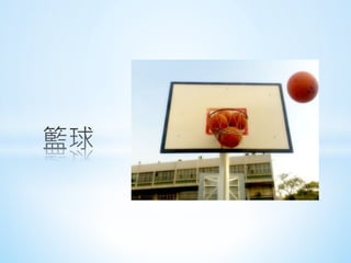 銘傳交點Vol.1 - 林憶倩 - 籃球&我