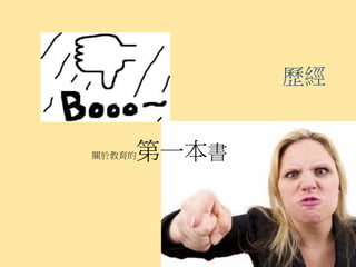 歷經


關於教育的第一本書
 