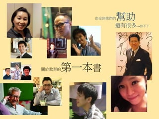 也受到他們的   幫助
             還有很多…放不下




關於教育的第一本書
 