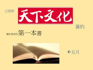 已經和




              簽約
關於教育的 第一本書

             五月
 