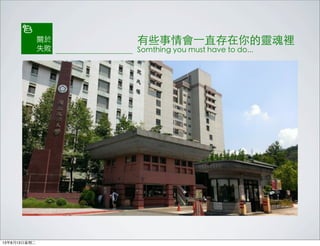 有些事情會⼀一直存在你的靈魂裡
Somthing you must have to do...
關於
失敗
13年8月13日星期二
 