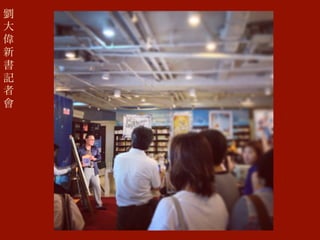 劉
大
偉
新
書
記
者
會
 