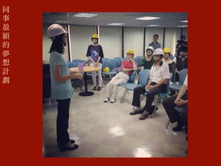 同
事
盈
穎
的
夢
想
計
劃
 
