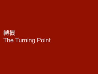 轉機
The Turning Point
 