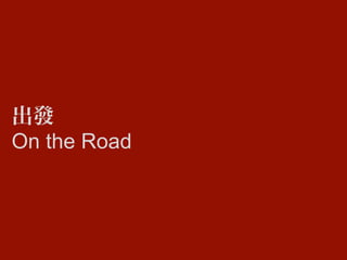 出發
On the Road
 