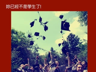 妳已經不是學生了!
 