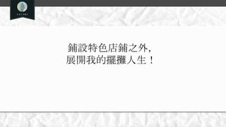 鋪設特色店鋪之外，
展開我的擺攤人生！
 