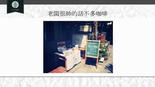 老闆很帥的話不多咖啡
 