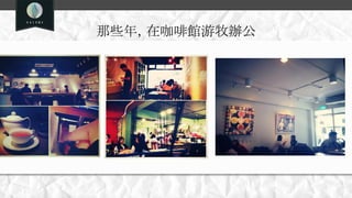 那些年，在咖啡館游牧辦公
 