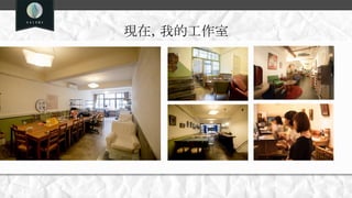 現在，我的工作室
 