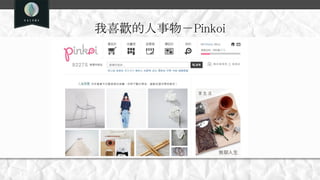 我喜歡的人事物－Pinkoi
 