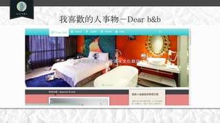 我喜歡的人事物－Dear b&b
 
