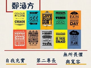 鄭涵方
第二專長自我充實
無所畏懼
與寬容
 