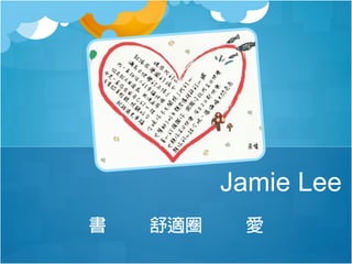 Jamie Lee
書

舒適圈

愛

 