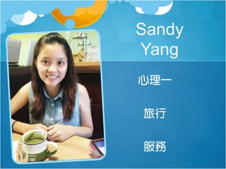 Sandy
Yang
心理一
旅行
服務

 