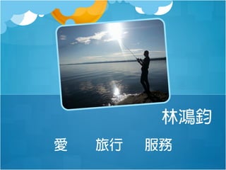 林鴻鈞
愛

旅行

服務

 