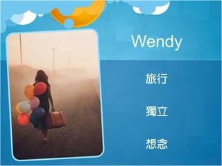 Wendy
旅行
獨立
想念

 