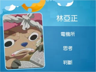 林亞正
電機所
思考
判斷

 