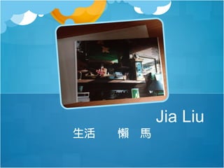 Jia Liu
生活

懶

馬

 