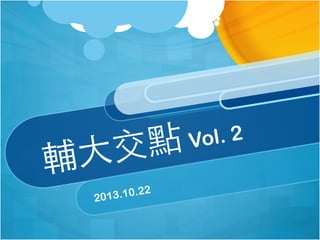 交點
輔大
13.10.2
20

2

ol. 2
V

 