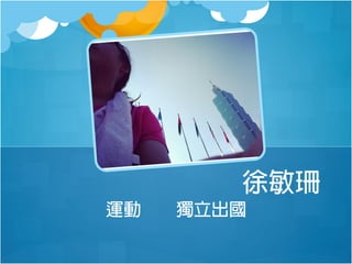 徐敏珊
運動

獨立出國

 