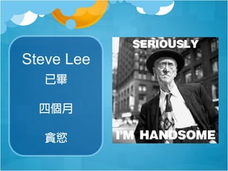 Steve Lee
已畢
四個月
貪慾

 