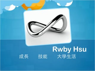 Rwby Hsu
成長

技能

大學生活

 