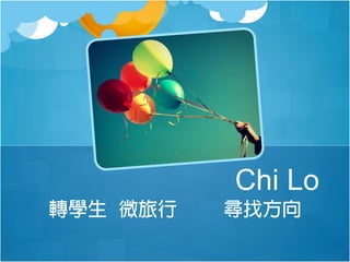 Chi Lo
轉學生 微旅行

尋找方向

 