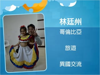 林廷州
哥倫比亞
旅遊
異國交流

 