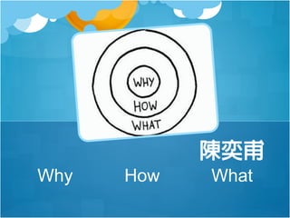 陳奕甫
Why

How

What

 