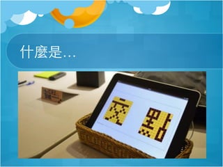 什麼是…

 