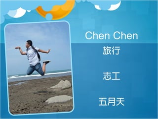 Chen Chen
旅行
志工
五月天

 