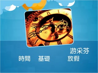 游采芬
時間

基礎

放假

 