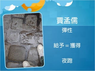 賈孟儒
彈性
給予 = 獲得
夜跑

 