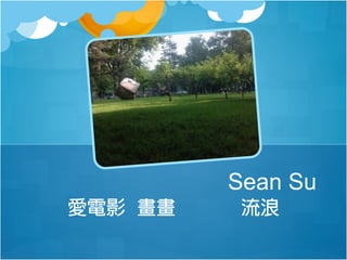 Sean Su
愛電影 畫畫

流浪

 