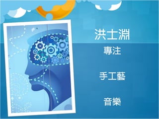 洪士淵
專注
手工藝
音樂

 