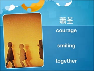 蕭荃
courage
smiling
together

 