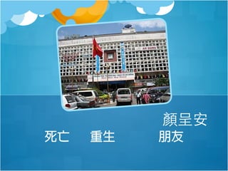 顏呈安
死亡

重生

朋友

 