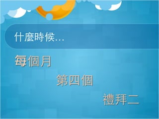 什麼時候…

每個月
第四個
禮拜二

 