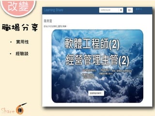 職場分享
• 實用性
• 經驗談

 