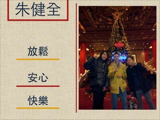 朱健全
放鬆
安⼼心
快樂

 