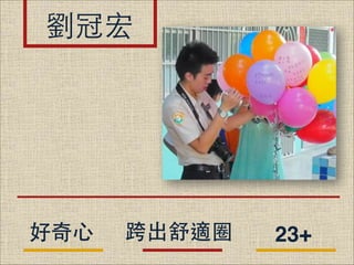 劉冠宏

好奇⼼心

跨出舒適圈

23+

 