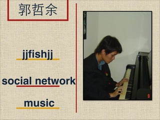 郭哲余
jjfishjj
social network
music

 