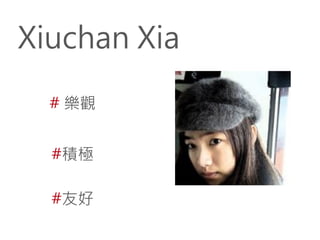 Xiuchan Xia
# 樂觀
#積極
#友好

 