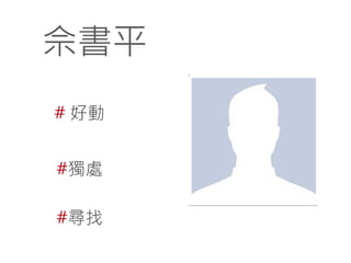 佘書平
# 好動
#獨處
#尋找

 